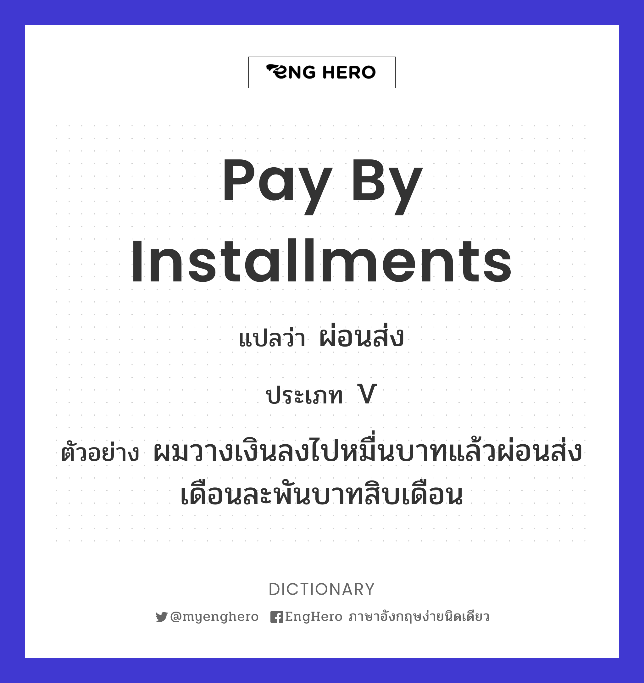 Pay By Installments แปลว่า ผ่อนชำระ Eng Hero เรียนภาษาอังกฤษ ออนไลน์ ฟรี