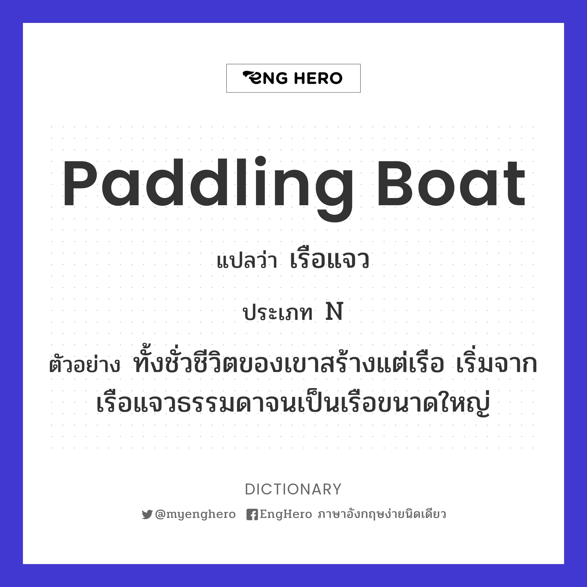 Paddling Boat แปลว่า เรือแจว Eng Hero เรียนภาษาอังกฤษ ออนไลน์ ฟรี