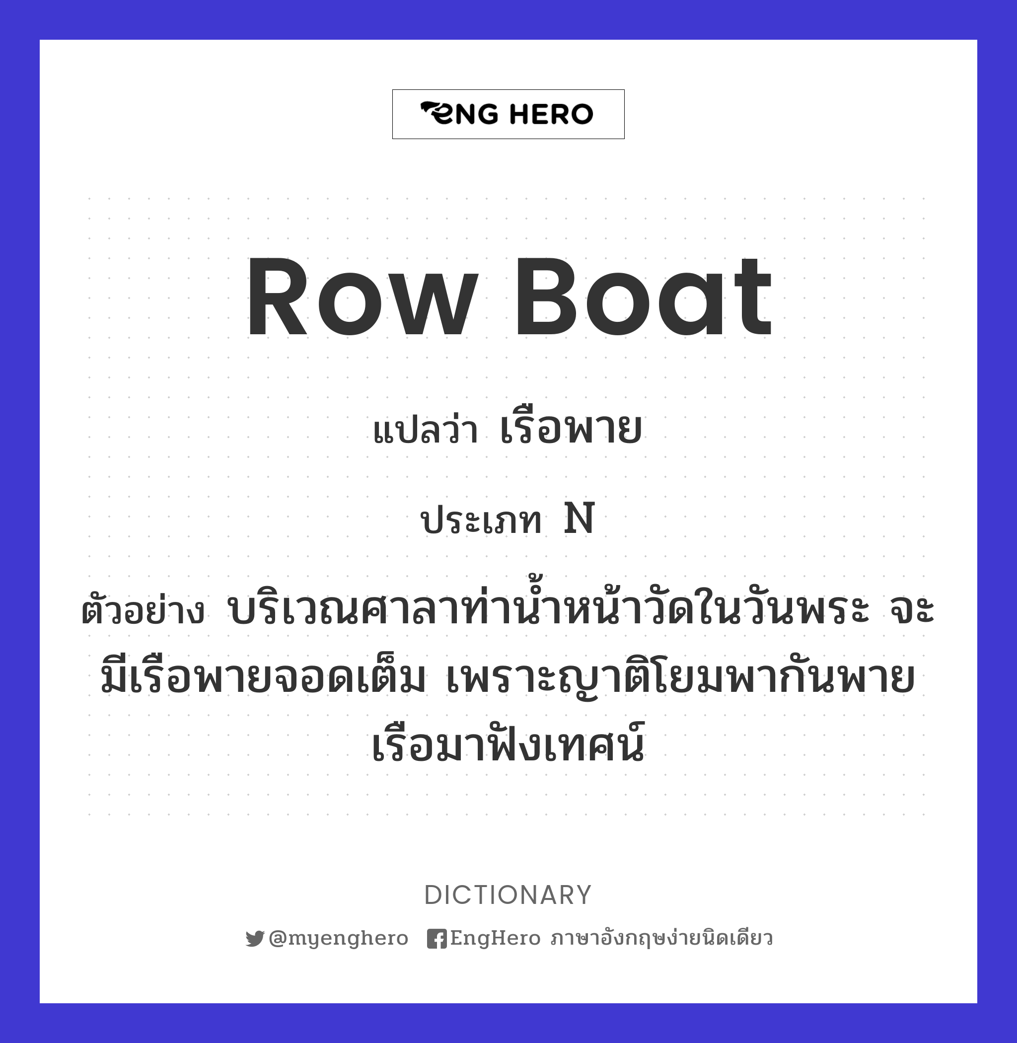 Row Boat แปลว่า เรือพาย Eng Hero เรียนภาษาอังกฤษ ออนไลน์ ฟรี