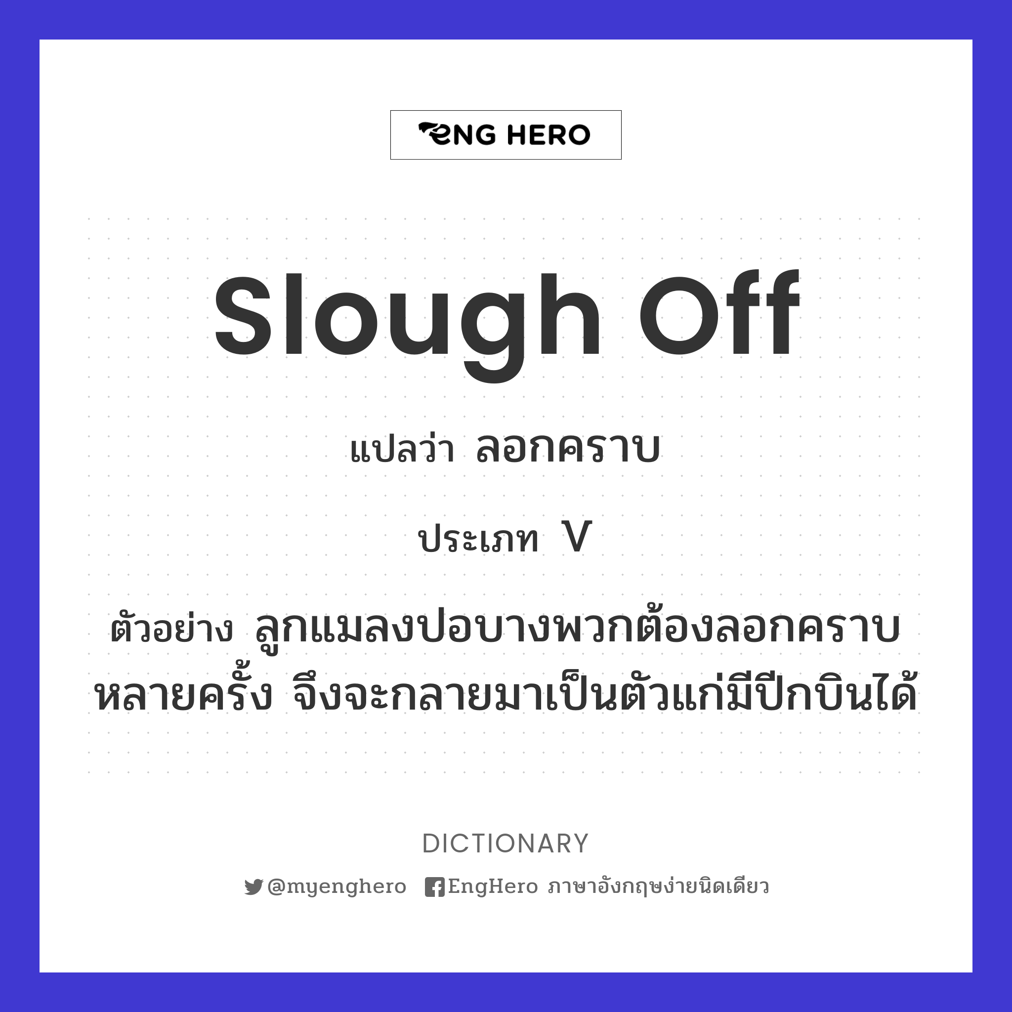 Slough Off แปลว่า ลอกคราบ Eng Hero เรียนภาษาอังกฤษ ออนไลน์ ฟรี