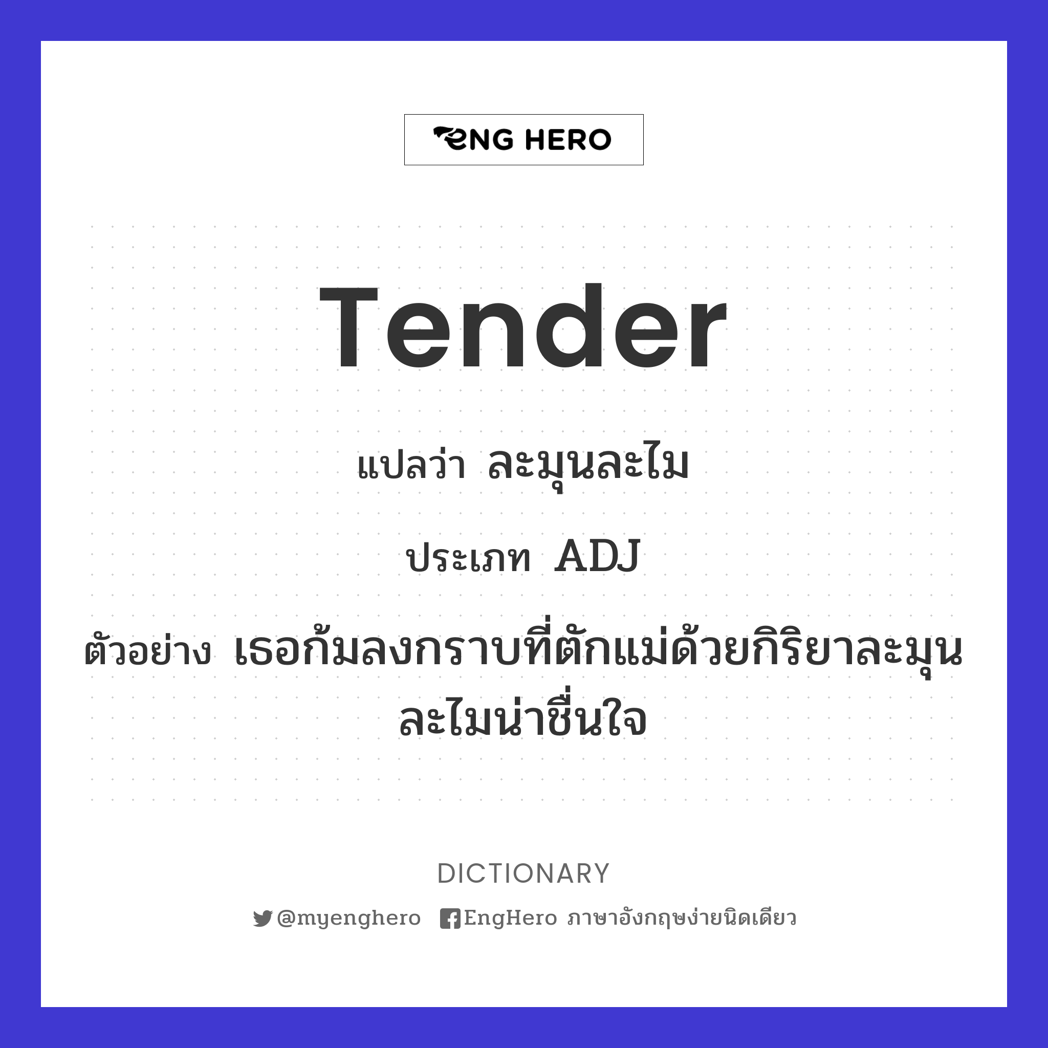 Tender แปลว่า รถบรรทุกน้ำมันหรือน้ำ Eng Hero เรียนภาษาอังกฤษ ออนไลน์ ฟรี
