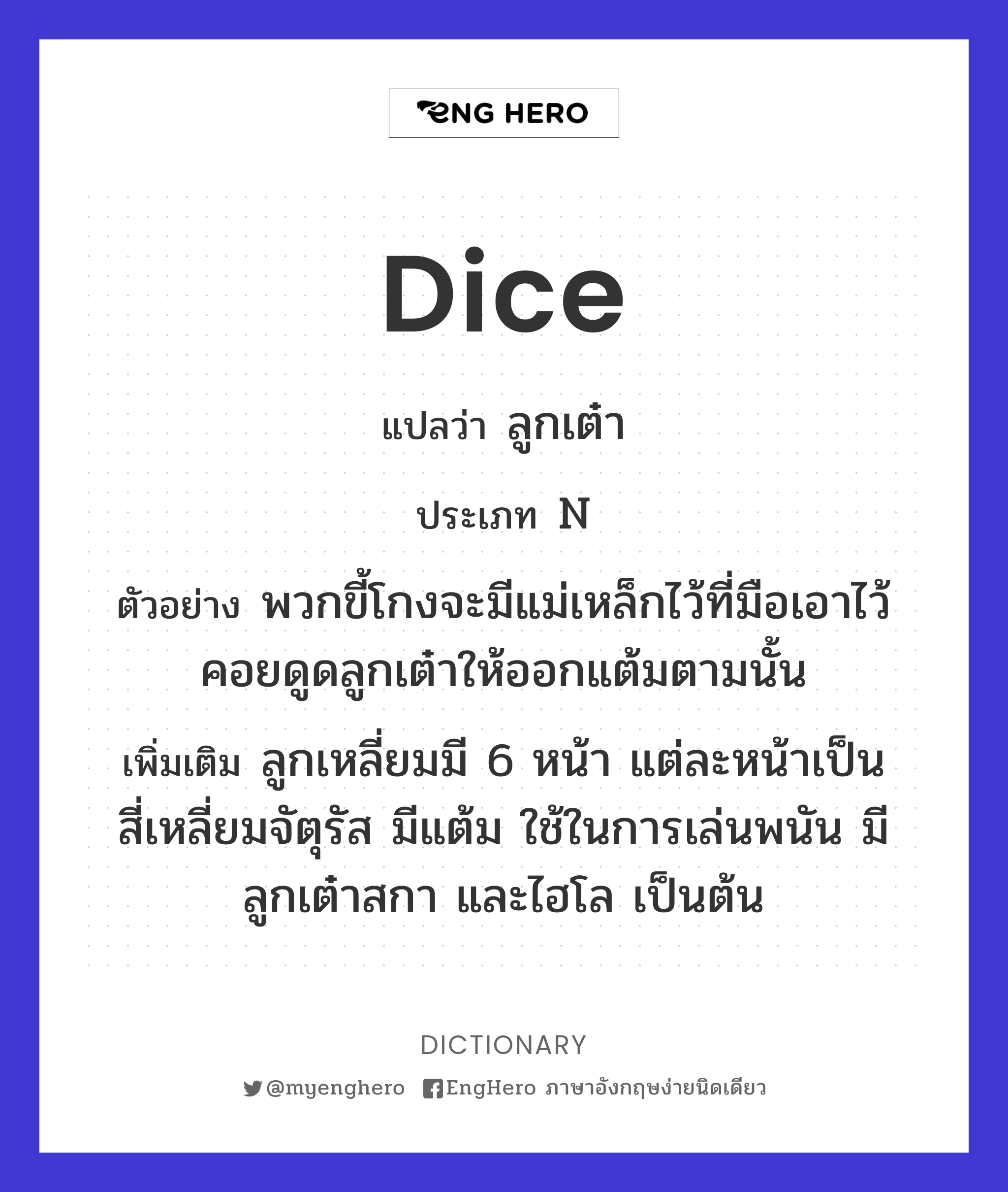 Dice แปลว่า ลูกเต๋า Eng Hero เรียนภาษาอังกฤษ ออนไลน์ ฟรี