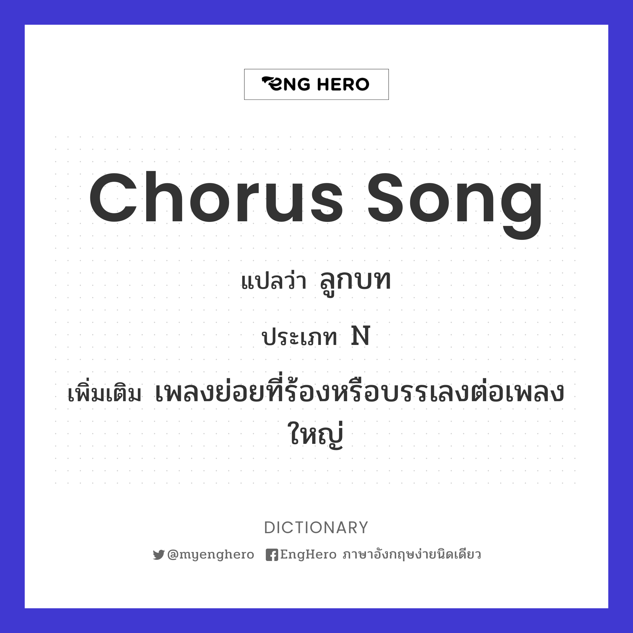 Chorus Song แปลว่า ลูกบท Eng Hero เรียนภาษาอังกฤษ ออนไลน์ ฟรี