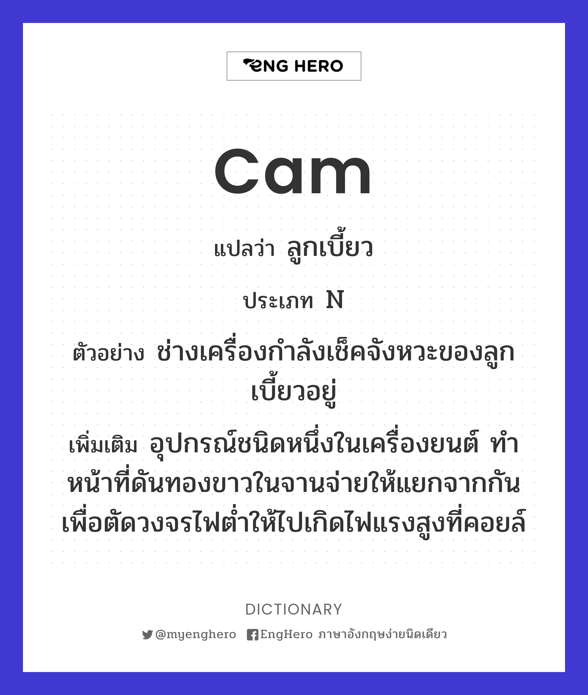 Cam แปลว่า ลูกเบี้ยว Eng Hero เรียนภาษาอังกฤษ ออนไลน์ ฟรี