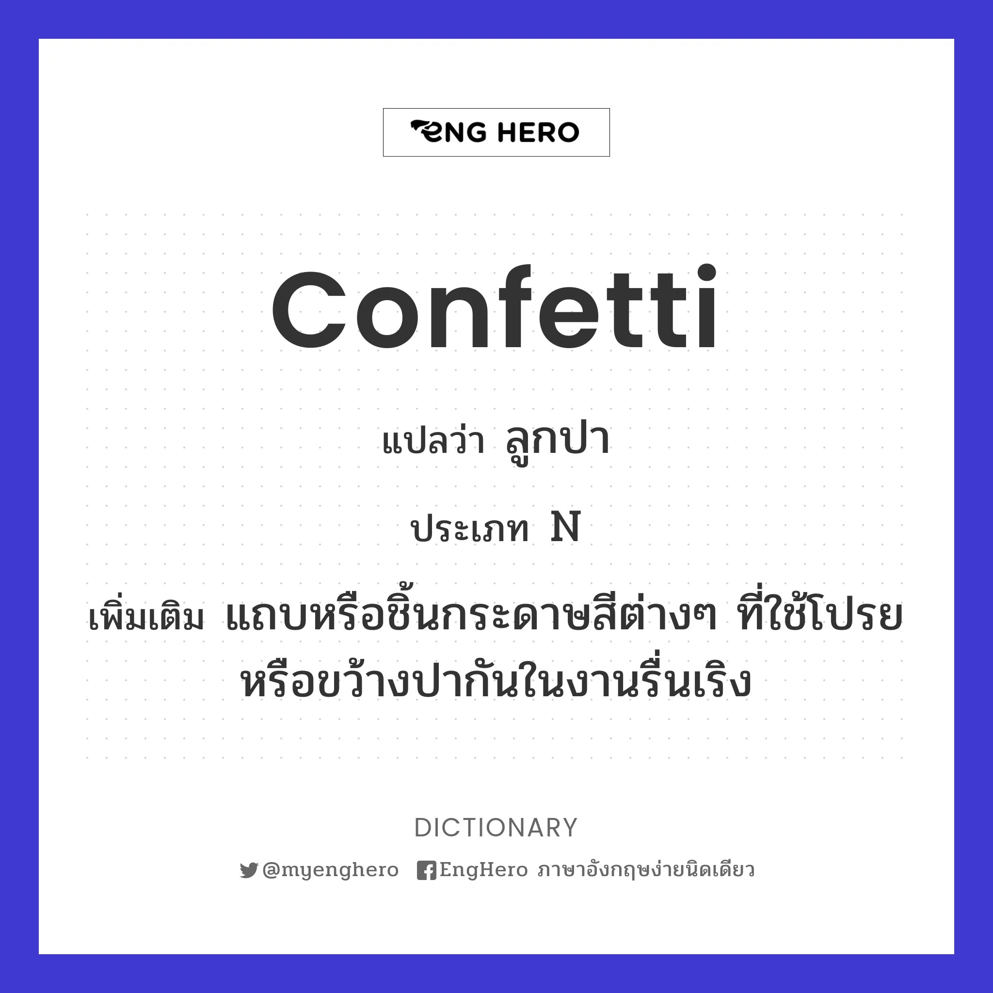 Confetti แปลว่า ลูกปา Eng Hero เรียนภาษาอังกฤษ ออนไลน์ ฟรี