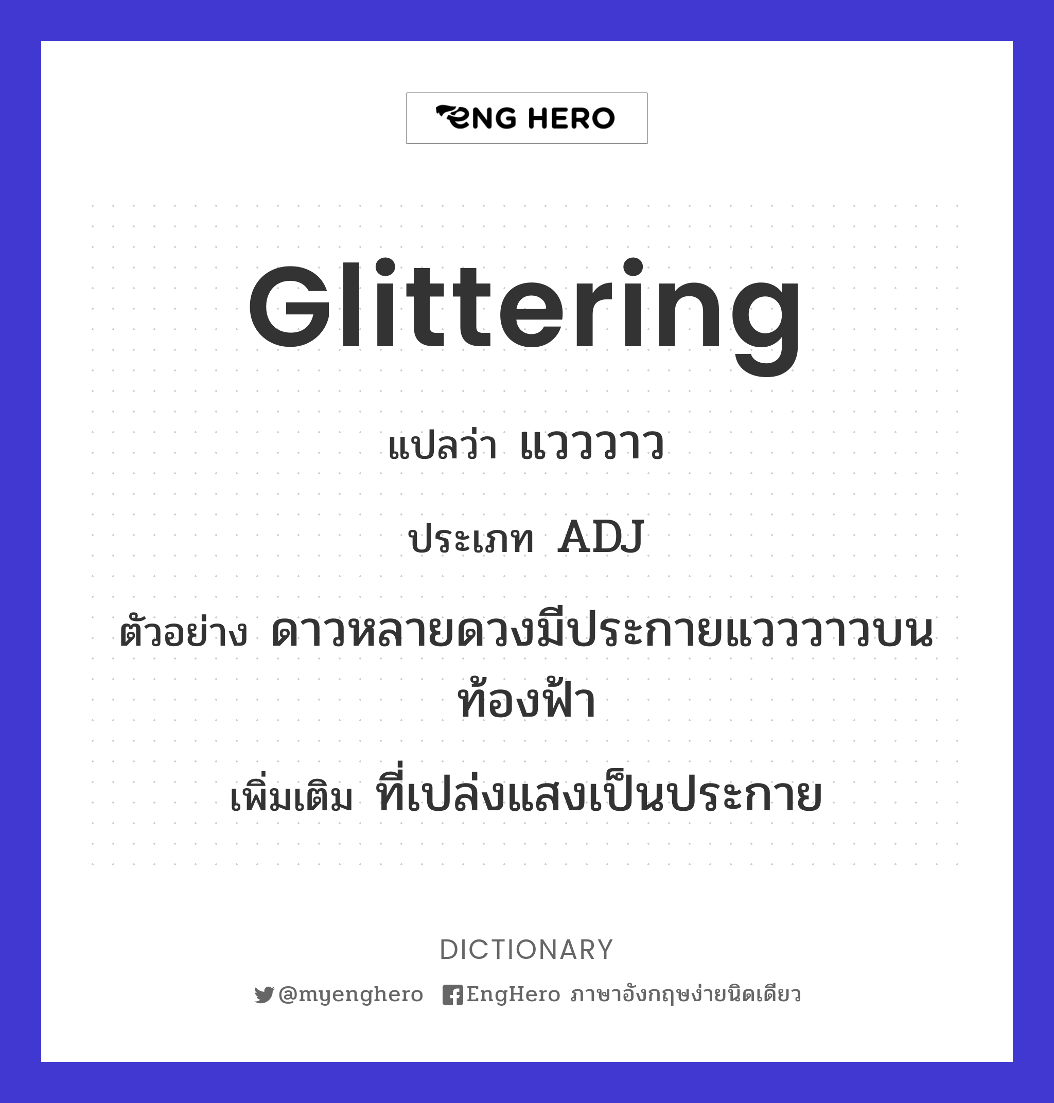 Glittering แปลว่า แวววาว Eng Hero เรียนภาษาอังกฤษ ออนไลน์ ฟรี