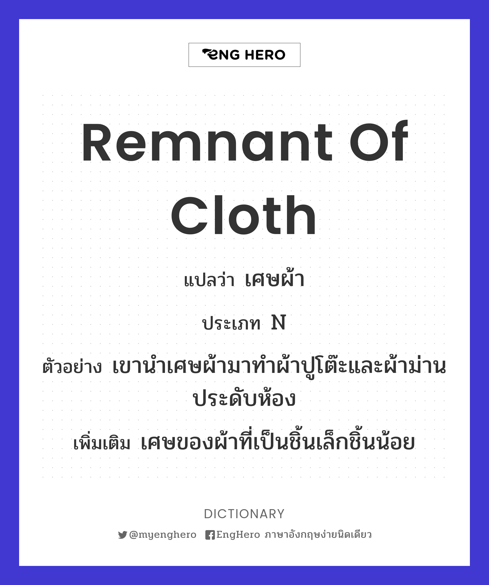 Remnant Of Cloth แปลว่า เศษผ้า Eng Hero เรียนภาษาอังกฤษ ออนไลน์ ฟรี