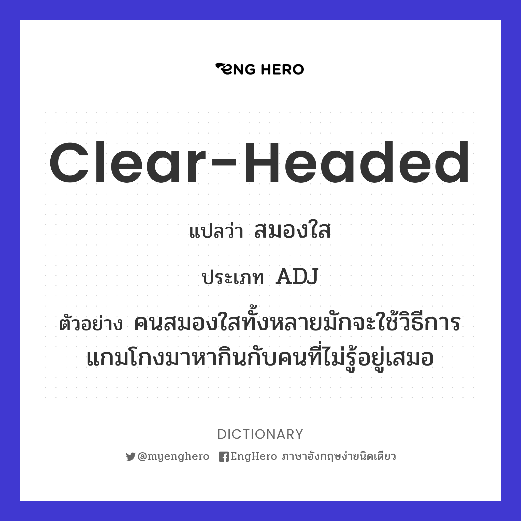 Clearheaded แปลว่า สมองใส Eng Hero เรียนภาษาอังกฤษ ออนไลน์ ฟรี
