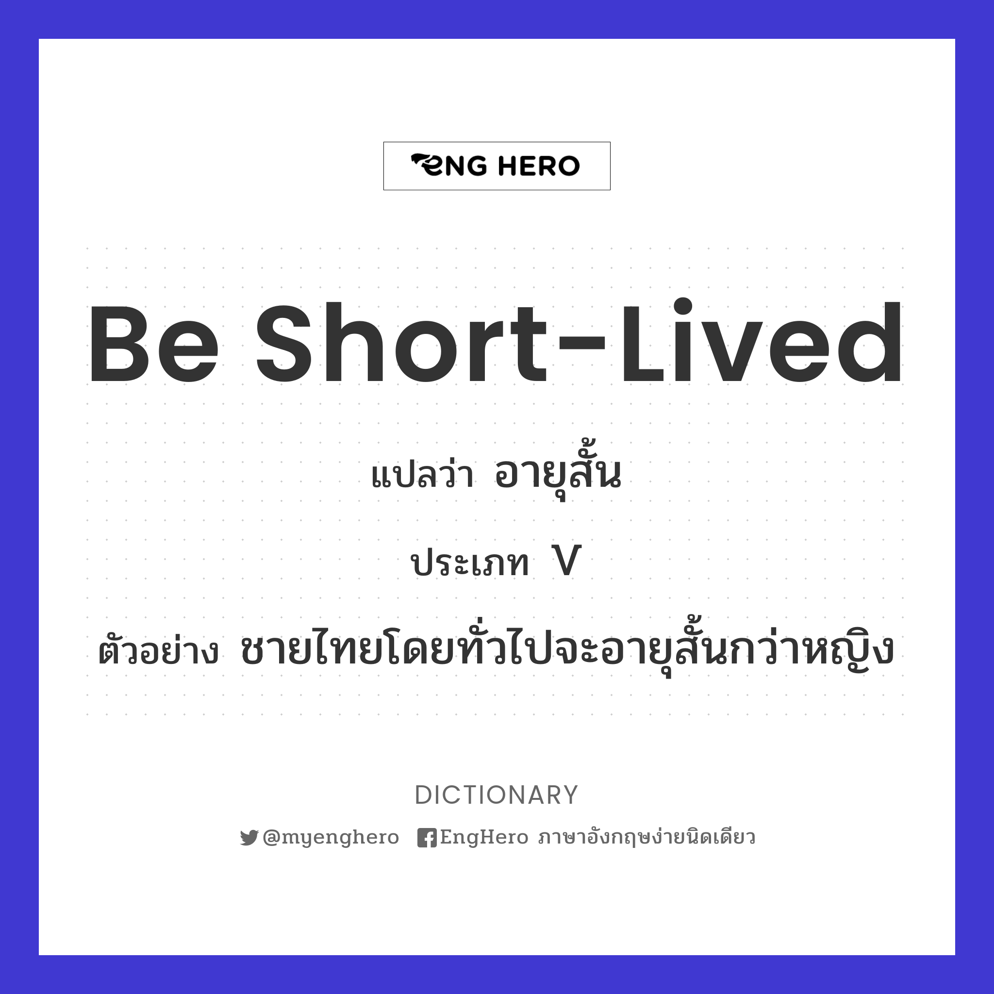 Be Shortlived แปลว่า อายุสั้น Eng Hero เรียนภาษาอังกฤษ ออนไลน์ ฟรี