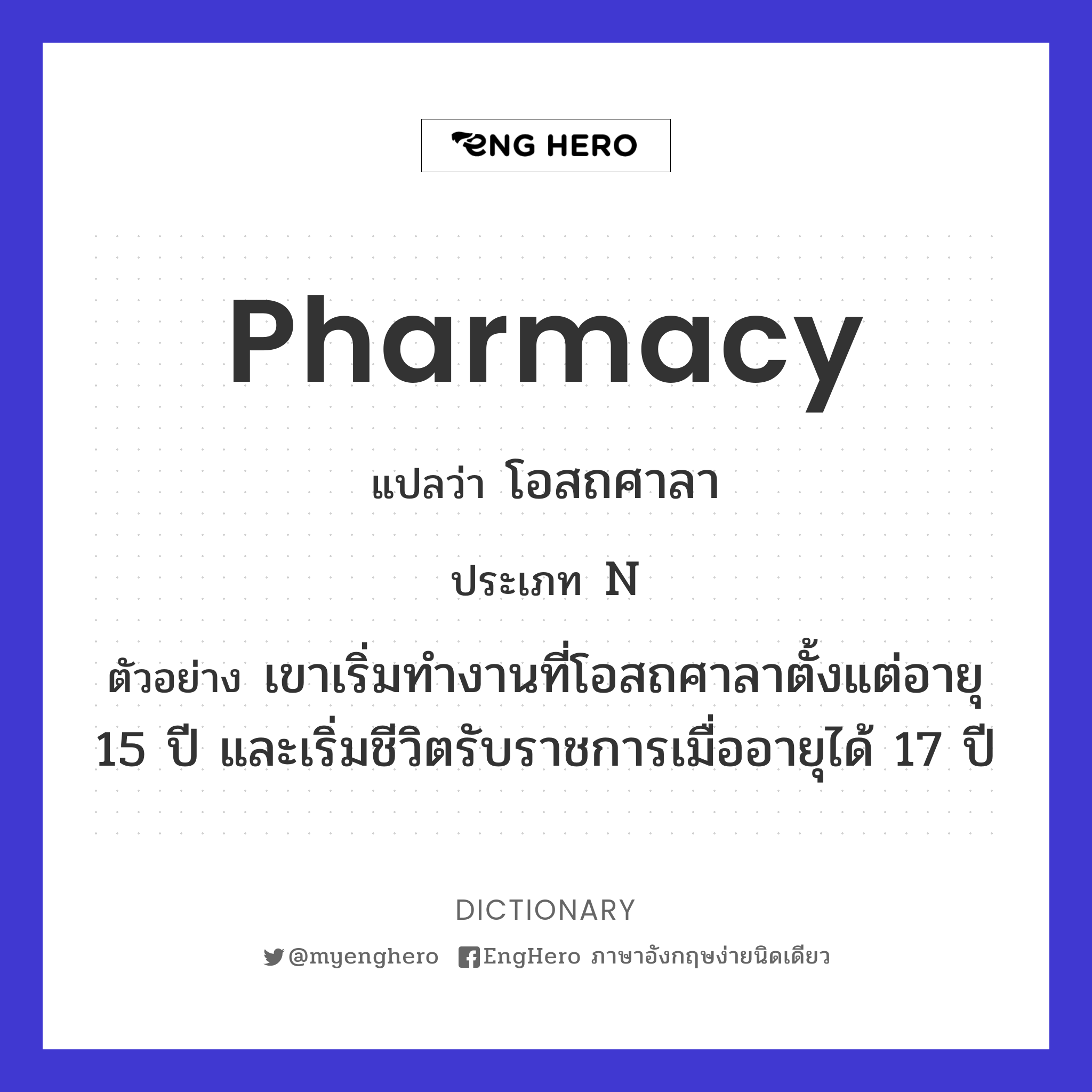 Pharmacy แปลว่า โอสถศาลา Eng Hero เรียนภาษาอังกฤษ ออนไลน์ ฟรี