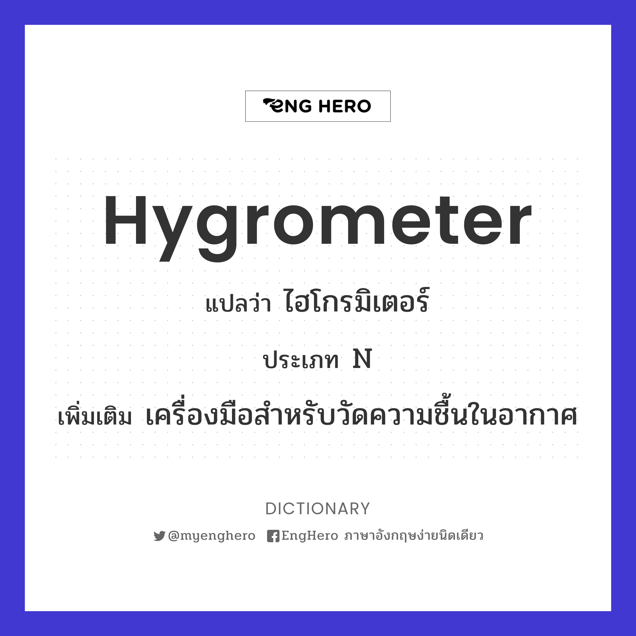 Hygrometer แปลว่า ไฮโกรมิเตอร์ Eng Hero เรียนภาษาอังกฤษ ออนไลน์ ฟรี