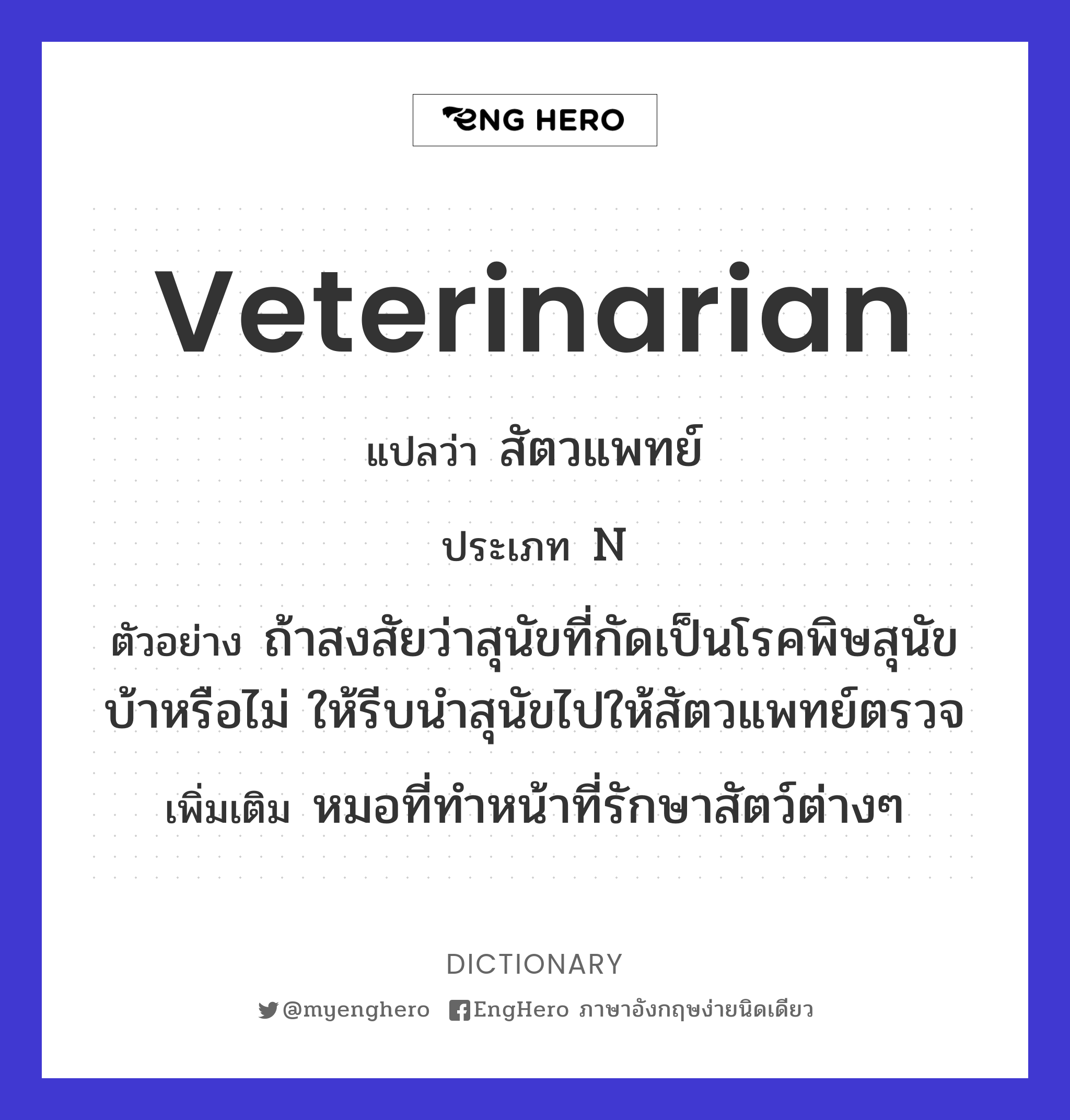 Veterinarian แปลว่า สัตวแพทย์ Eng Hero เรียนภาษาอังกฤษ ออนไลน์ ฟรี
