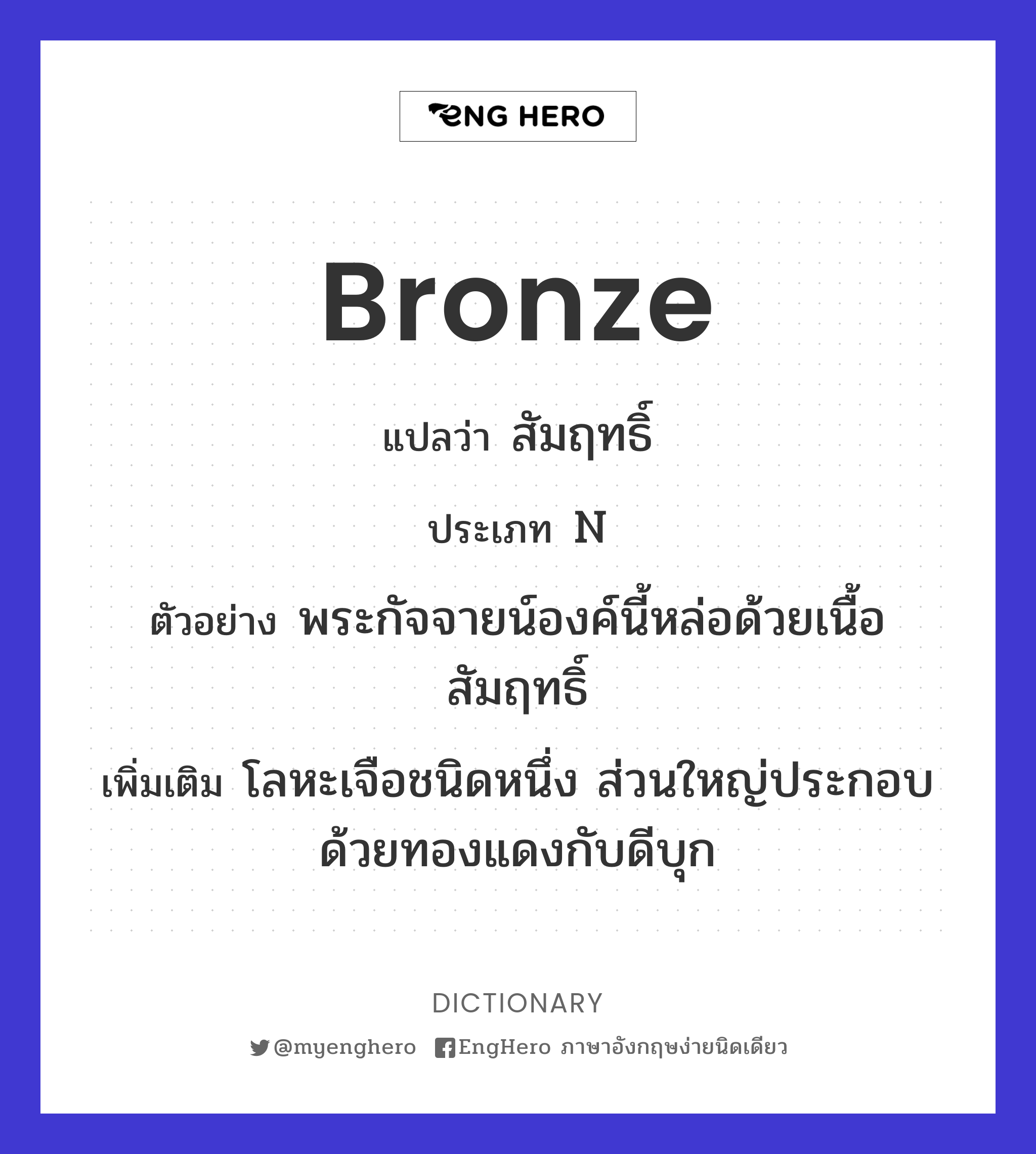 Bronze แปลว่า ทองสัมฤทธ์ Eng Hero เรียนภาษาอังกฤษ ออนไลน์ ฟรี