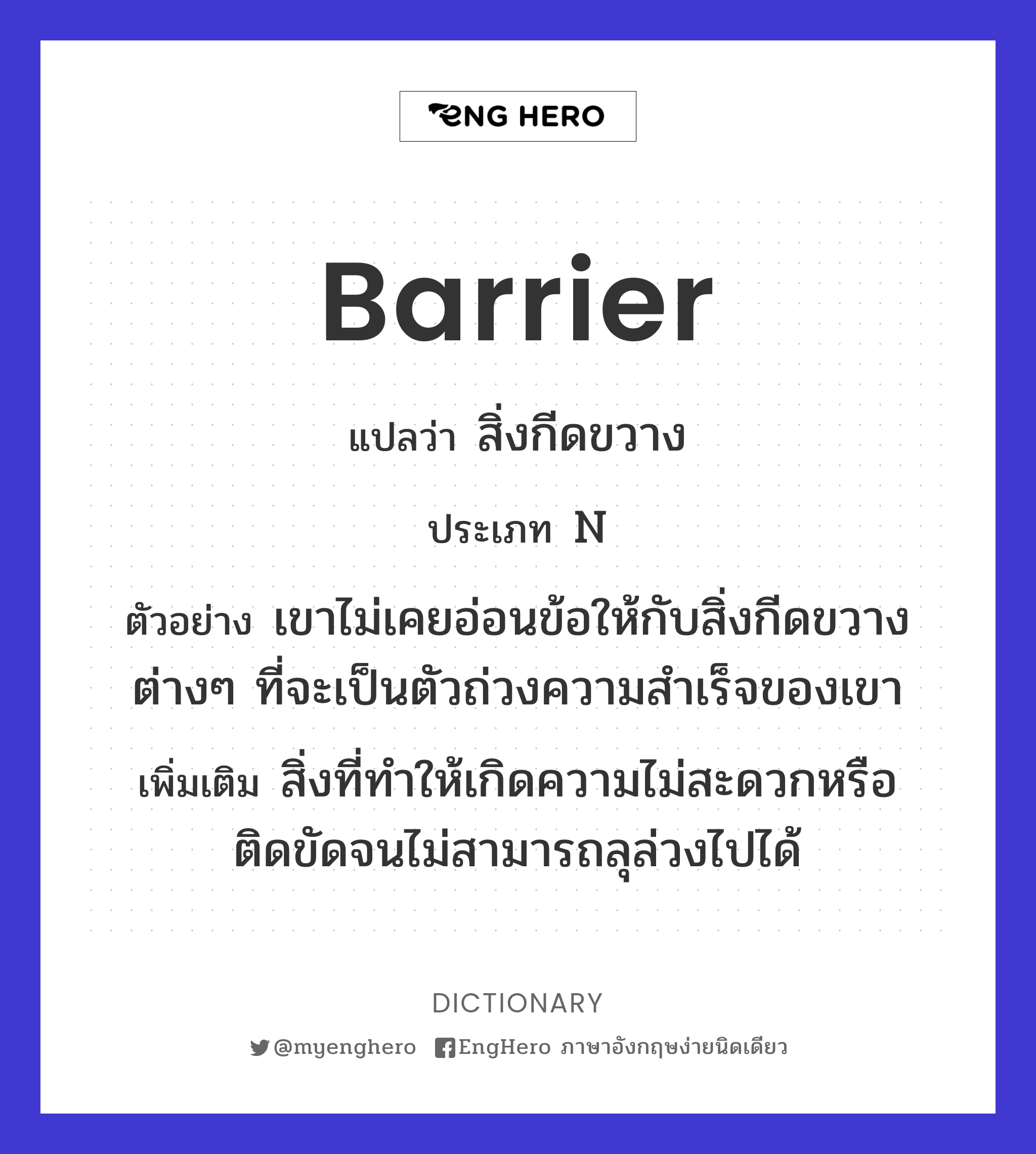 Barrier แปลว่า อุปสรรค Eng Hero เรียนภาษาอังกฤษ ออนไลน์ ฟรี