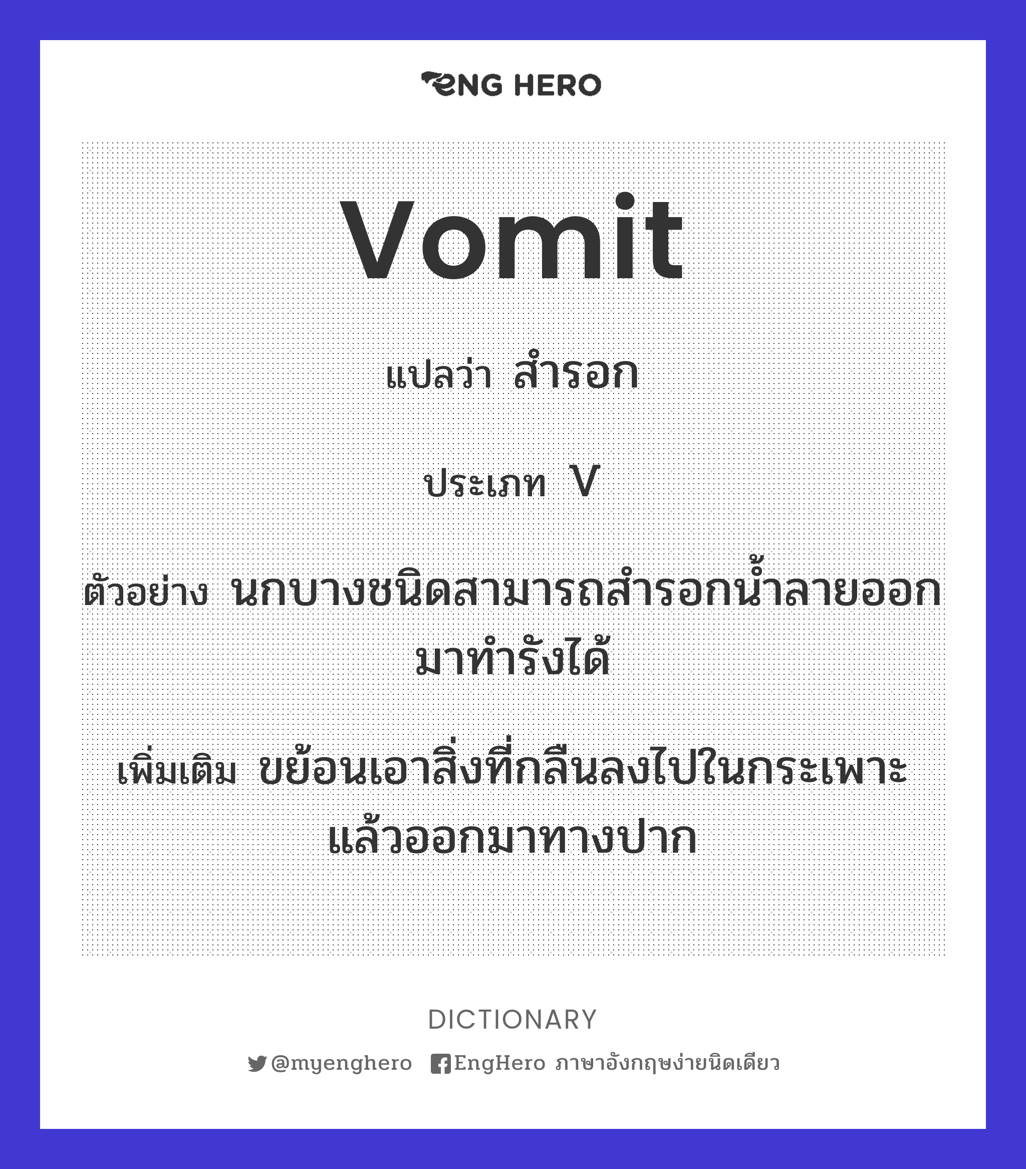 Vomit แปลว่า สำรอก Eng Hero เรียนภาษาอังกฤษ ออนไลน์ ฟรี