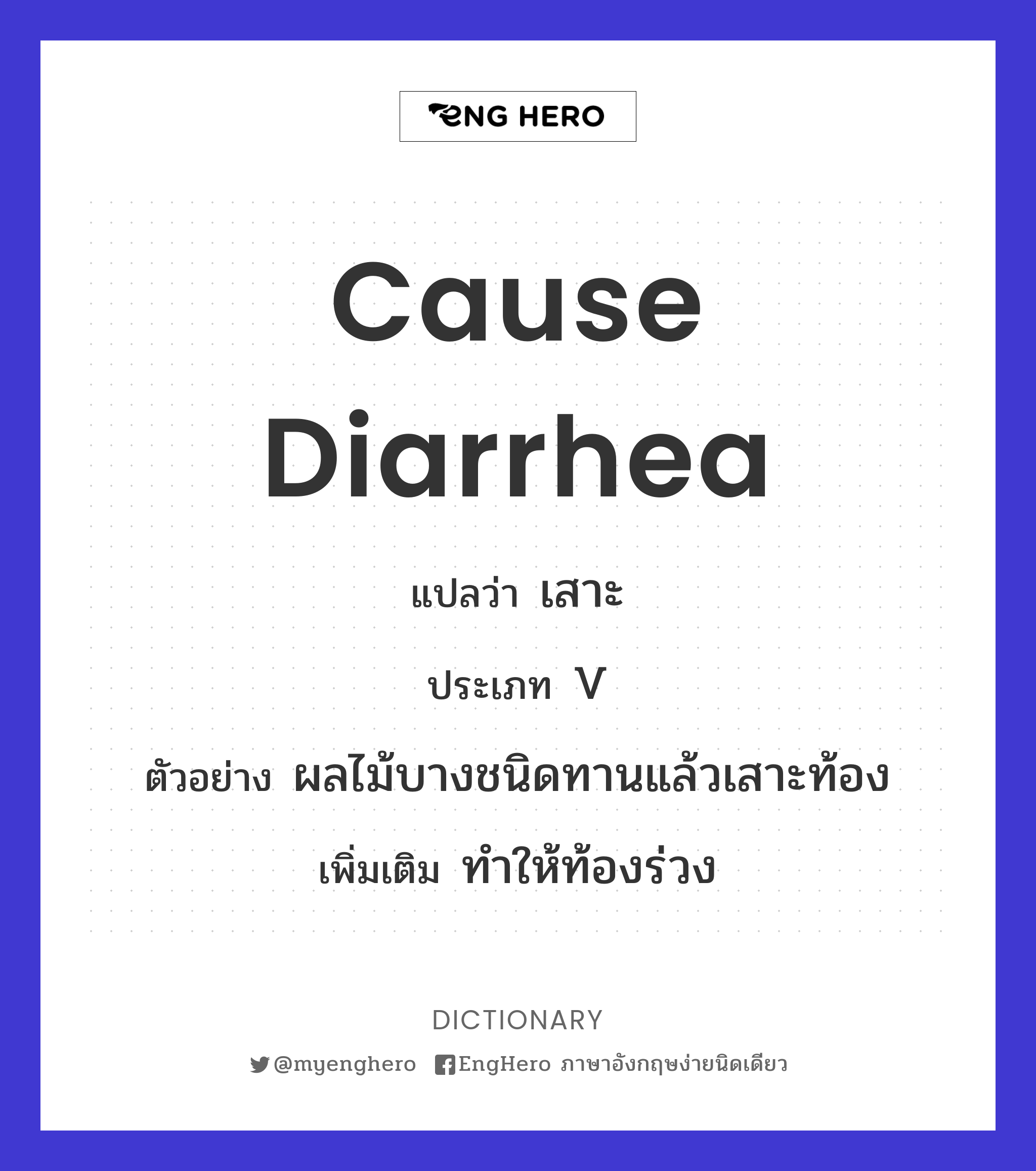 Cause Diarrhea แปลว่า เสาะ Eng Hero เรียนภาษาอังกฤษ ออนไลน์ ฟรี