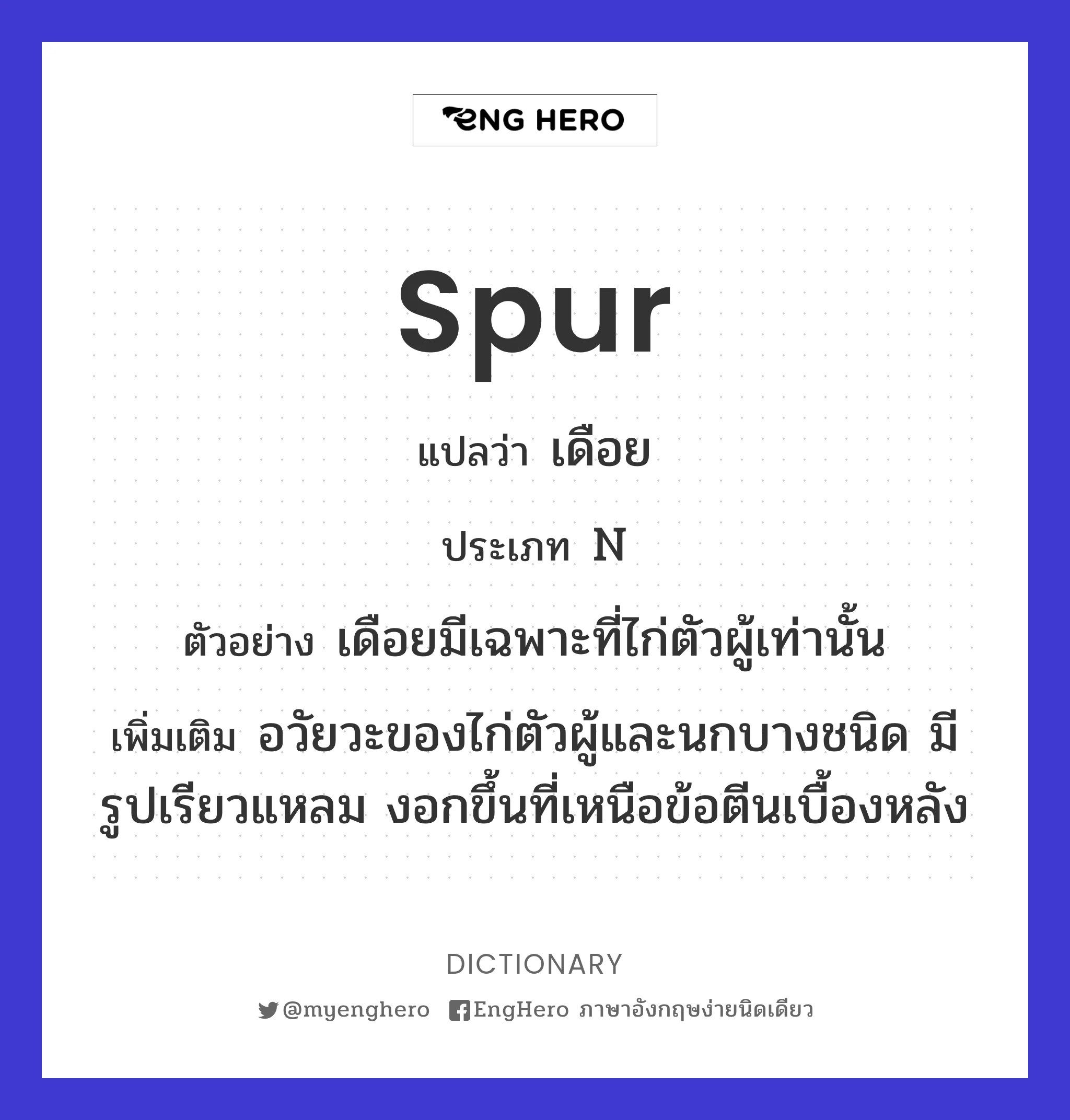 Spur แปลว่า เดือย Eng Hero เรียนภาษาอังกฤษ ออนไลน์ ฟรี