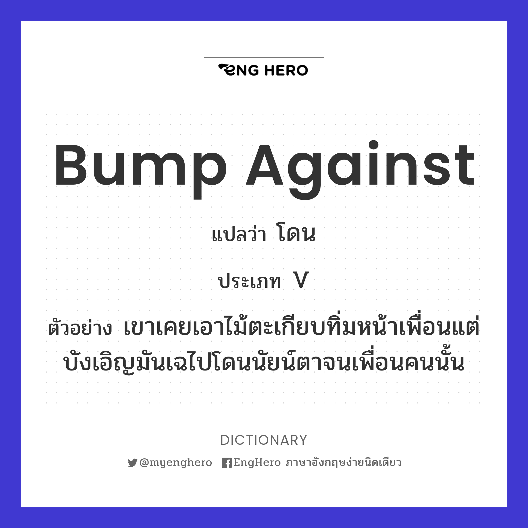 Bump Against แปลว่า โดน Eng Hero เรียนภาษาอังกฤษ ออนไลน์ ฟรี