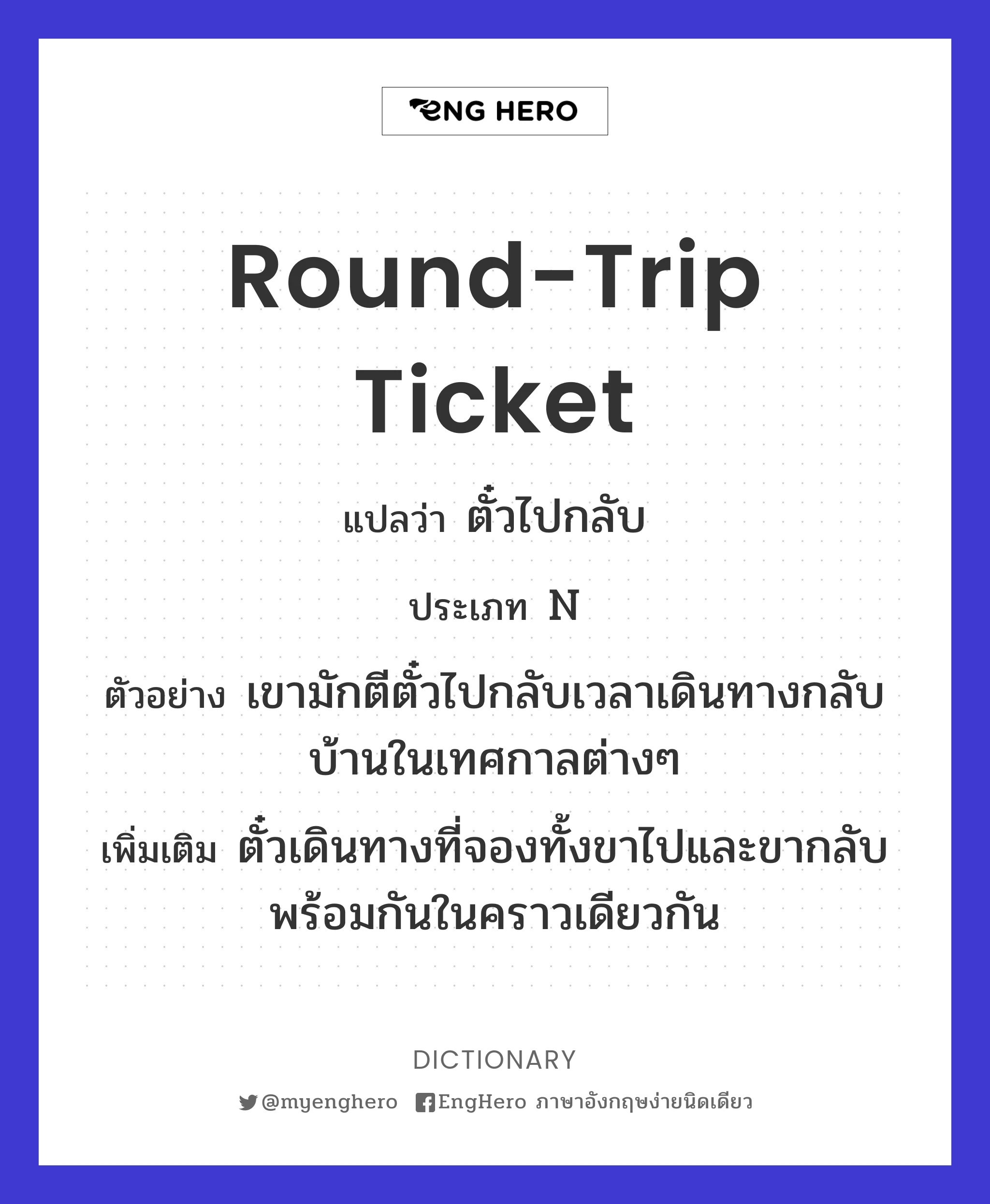 Roundtrip Ticket แปลว่า ตั๋วไปกลับ Eng Hero เรียนภาษาอังกฤษ ออนไลน์ ฟรี