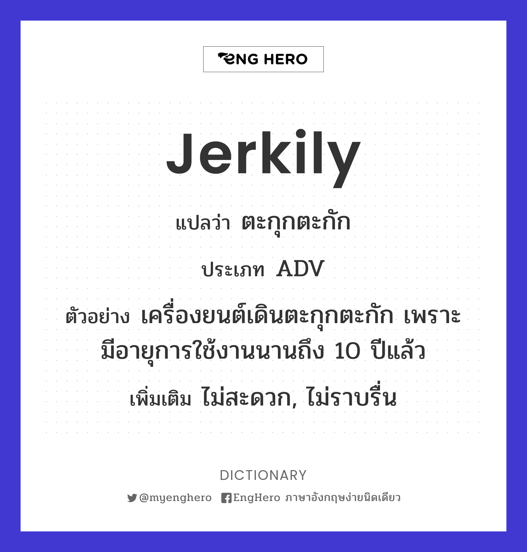 Jerkily แปลว่า ตะกุกตะกัก Eng Hero เรียนภาษาอังกฤษ ออนไลน์ ฟรี