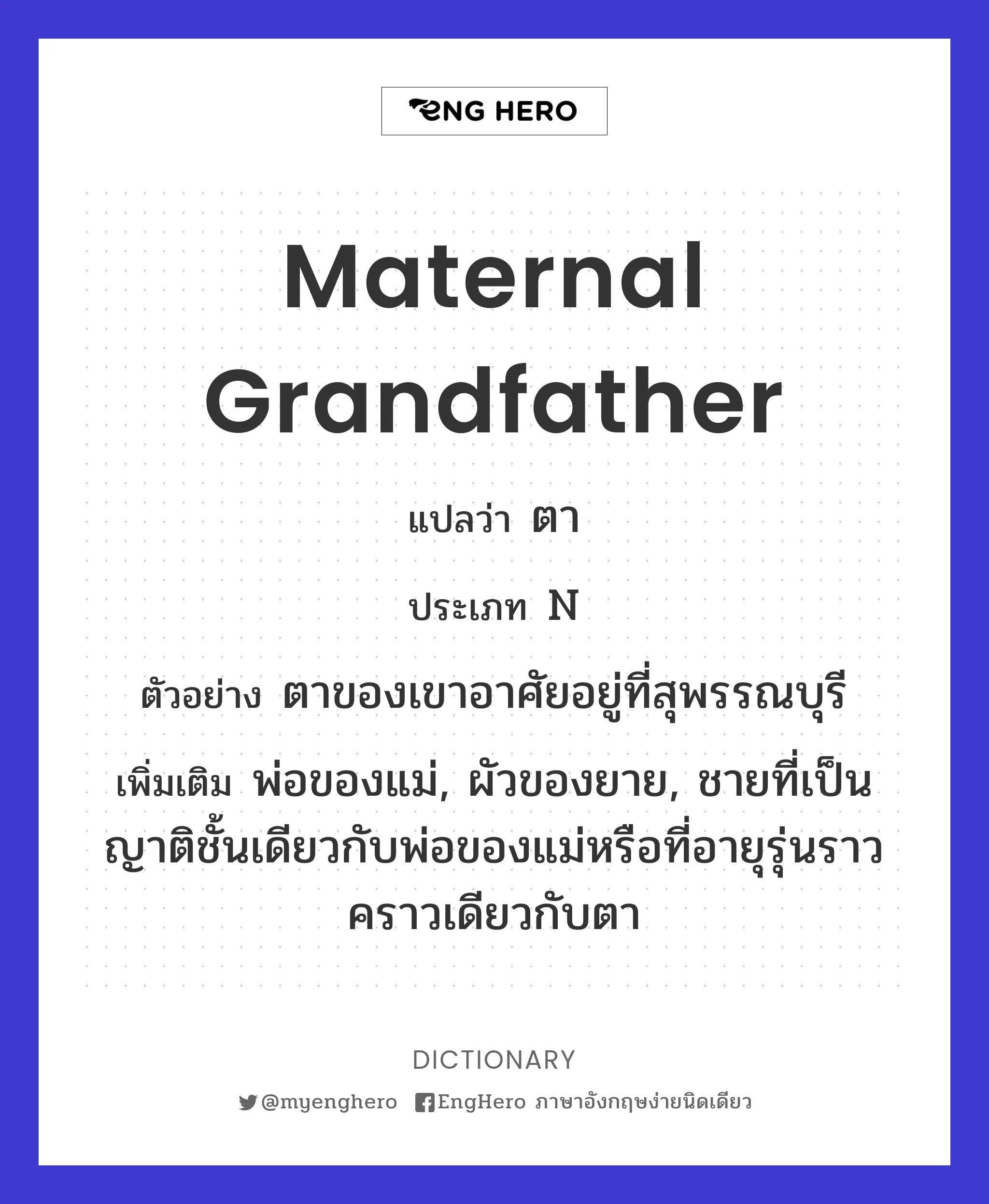 Maternal Grandfather แปลว่า ตา Eng Hero เรียนภาษาอังกฤษ ออนไลน์ ฟรี