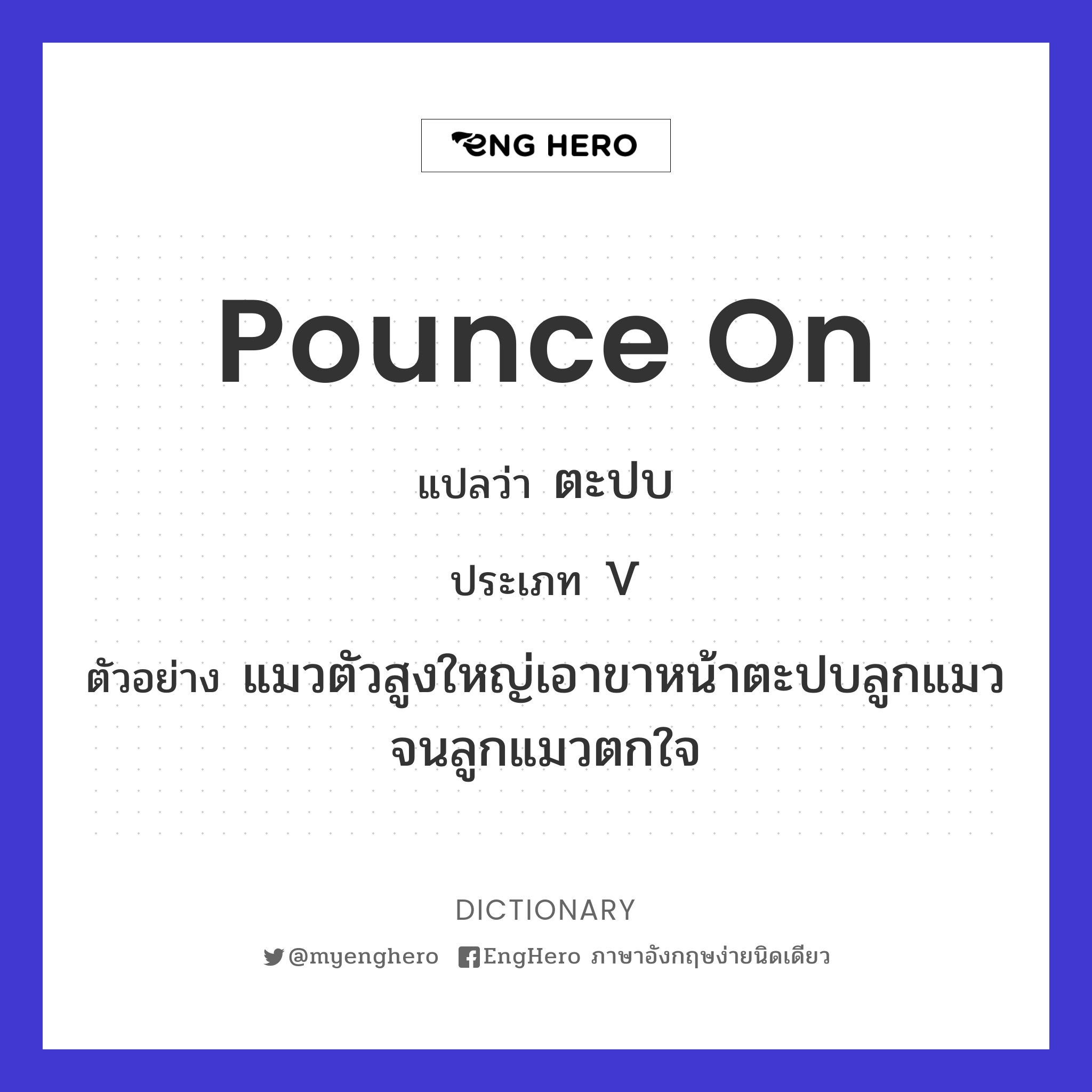 Pounce On แปลว่า ตะปบ Eng Hero เรียนภาษาอังกฤษ ออนไลน์ ฟรี