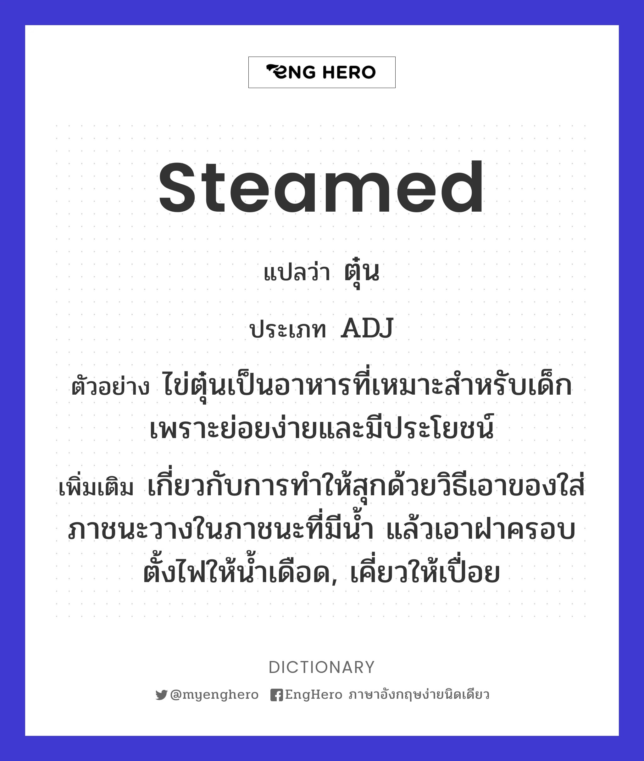 Steamed แปลว่า ตุ๋น Eng Hero เรียนภาษาอังกฤษ ออนไลน์ ฟรี