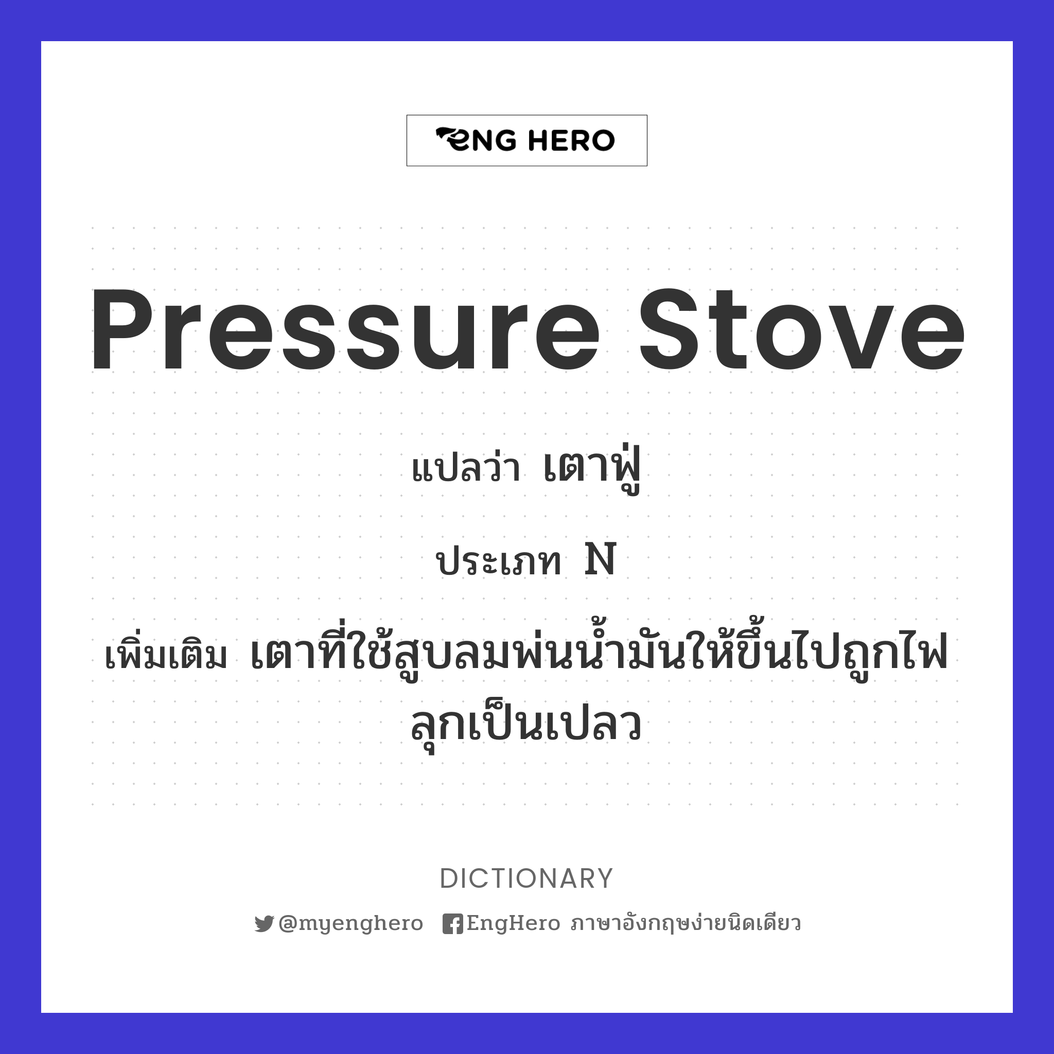 Pressure Stove แปลว่า เตาฟู่ Eng Hero เรียนภาษาอังกฤษ ออนไลน์ ฟรี