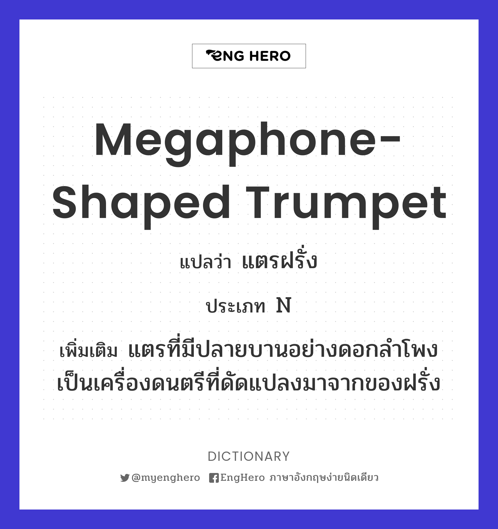 Megaphoneshaped Trumpet แปลว่า แตรฝรั่ง Eng Hero เรียนภาษาอังกฤษ
