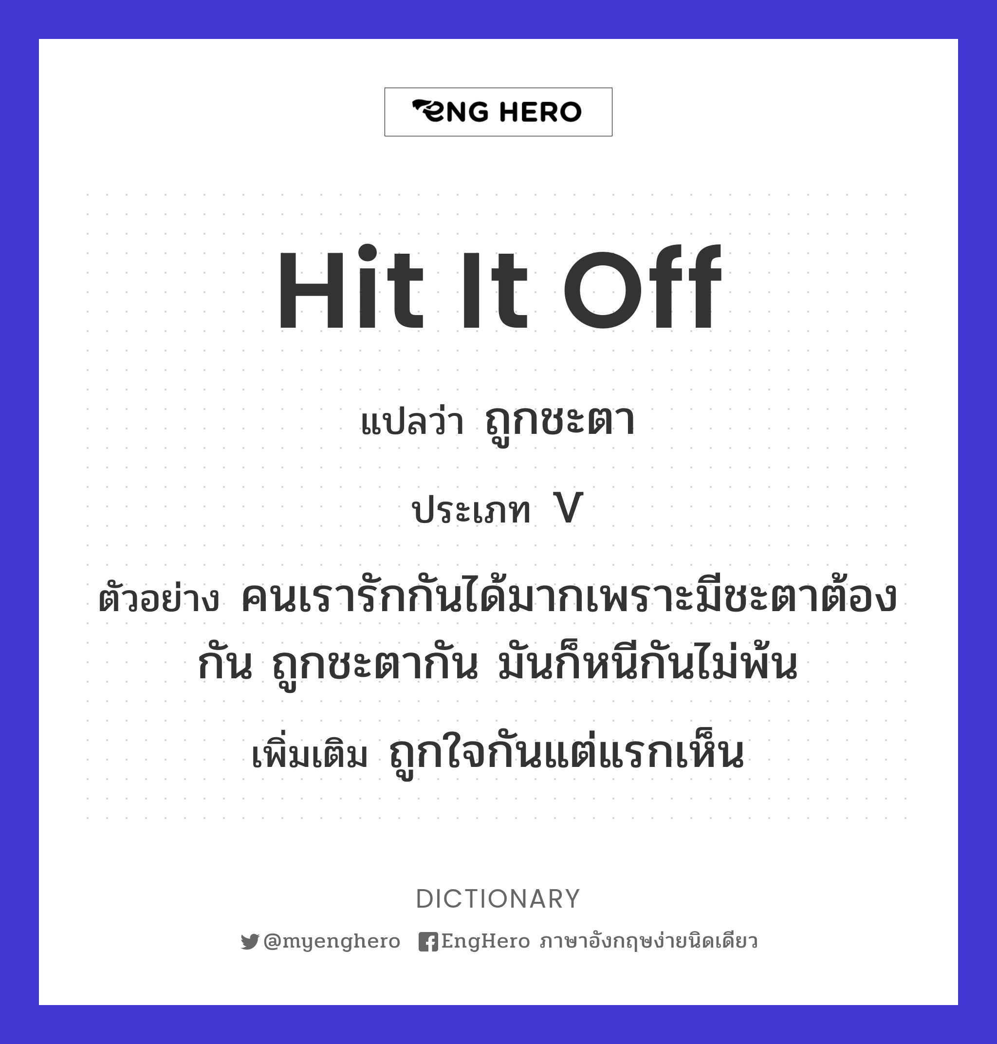 Hit It Off แปลว่า ถูกชะตา Eng Hero เรียนภาษาอังกฤษ ออนไลน์ ฟรี