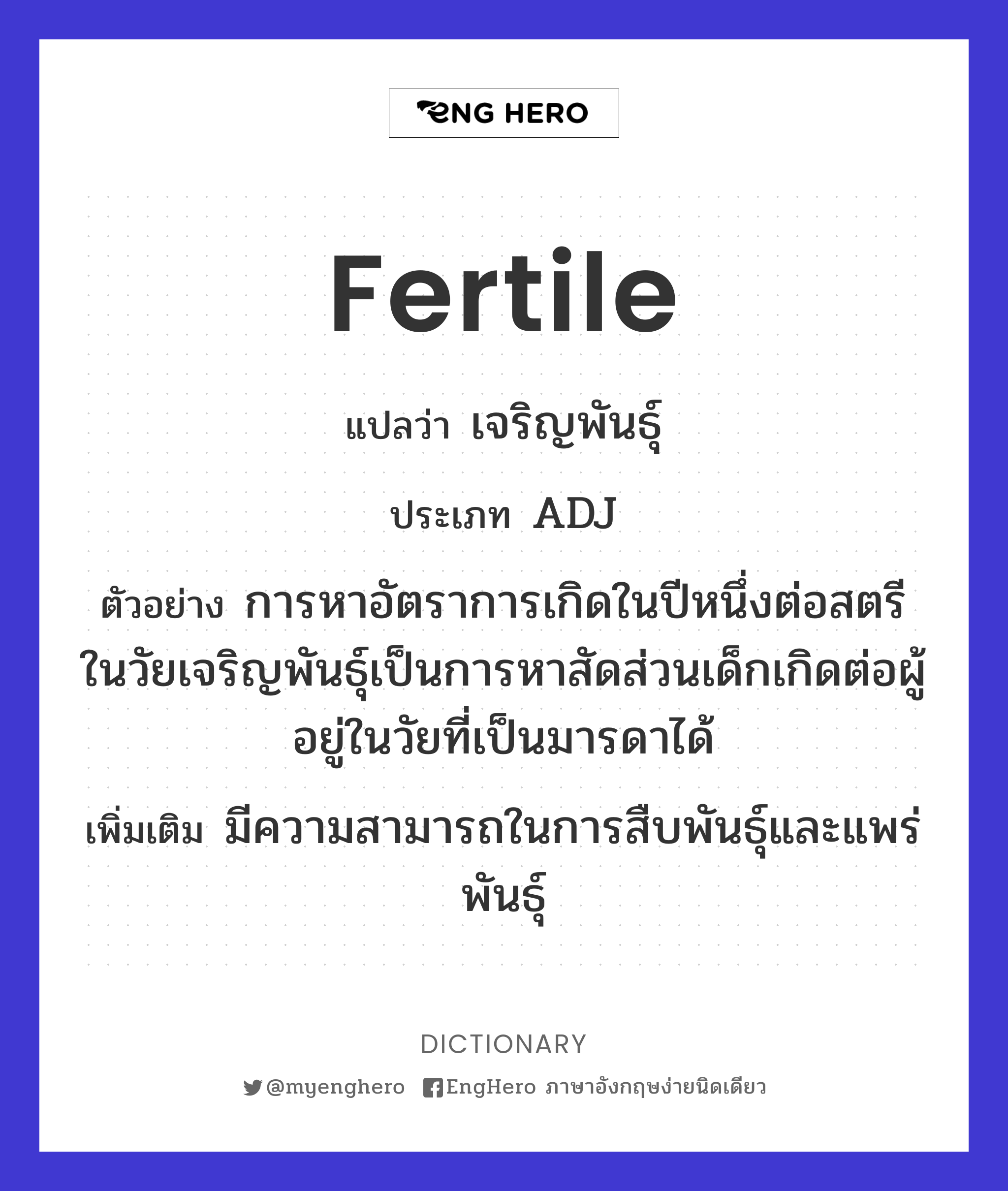 Fertile แปลว่า เจริญพันธุ์ Eng Hero เรียนภาษาอังกฤษ ออนไลน์ ฟรี