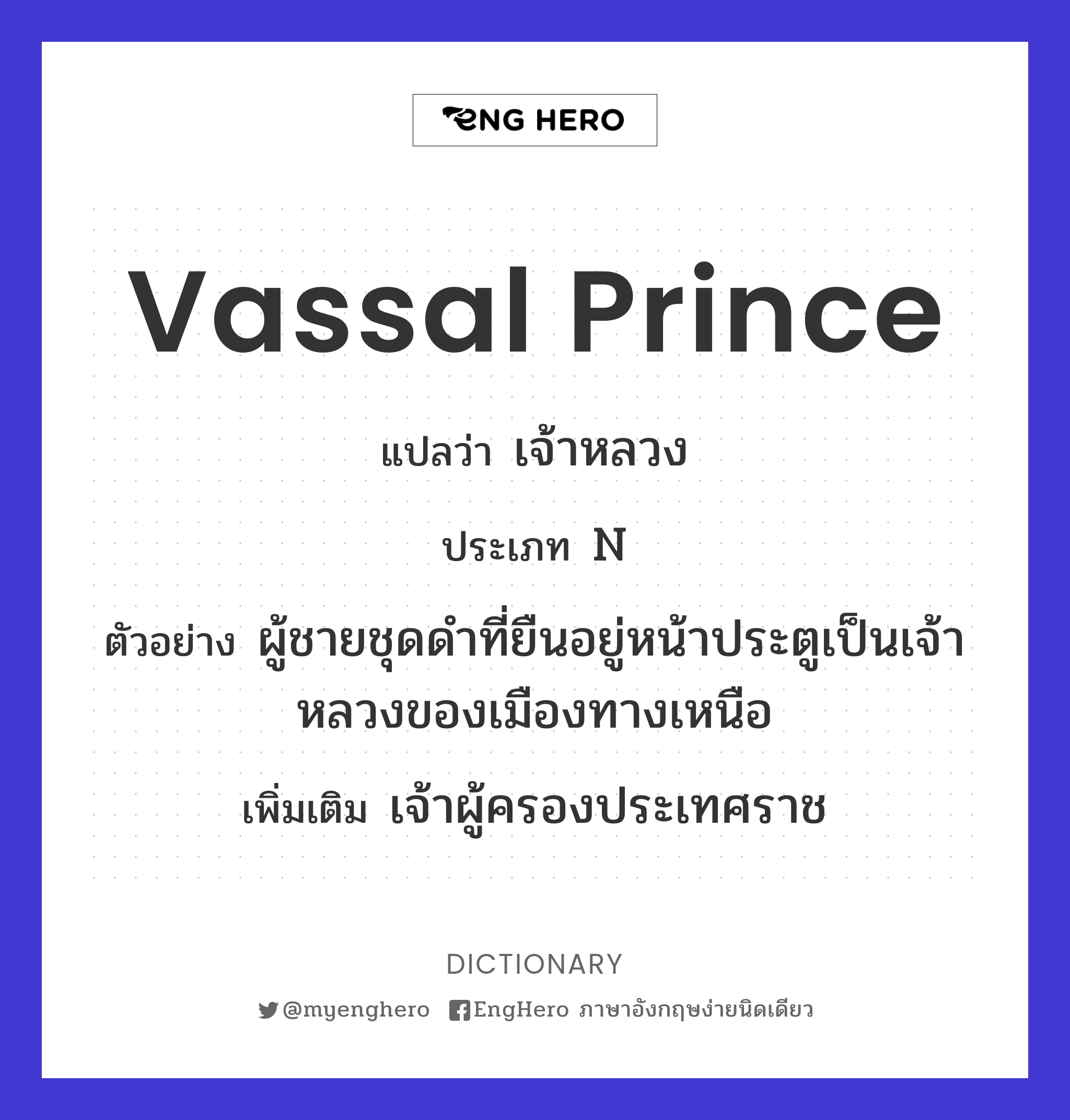 Vassal Prince แปลว่า เจ้าหลวง Eng Hero เรียนภาษาอังกฤษ ออนไลน์ ฟรี