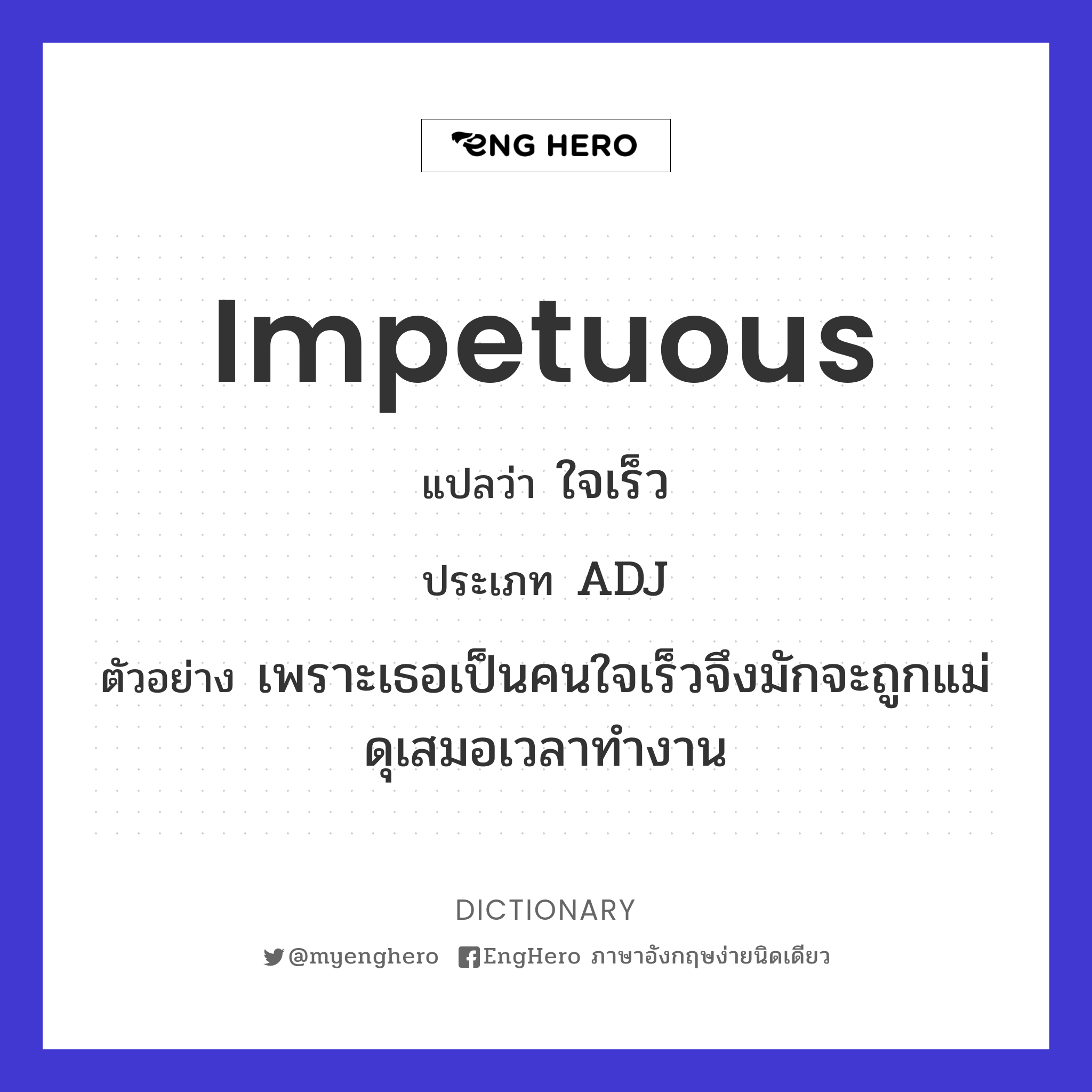 Impetuous แปลว่า คึกคะนอง Eng Hero เรียนภาษาอังกฤษ ออนไลน์ ฟรี
