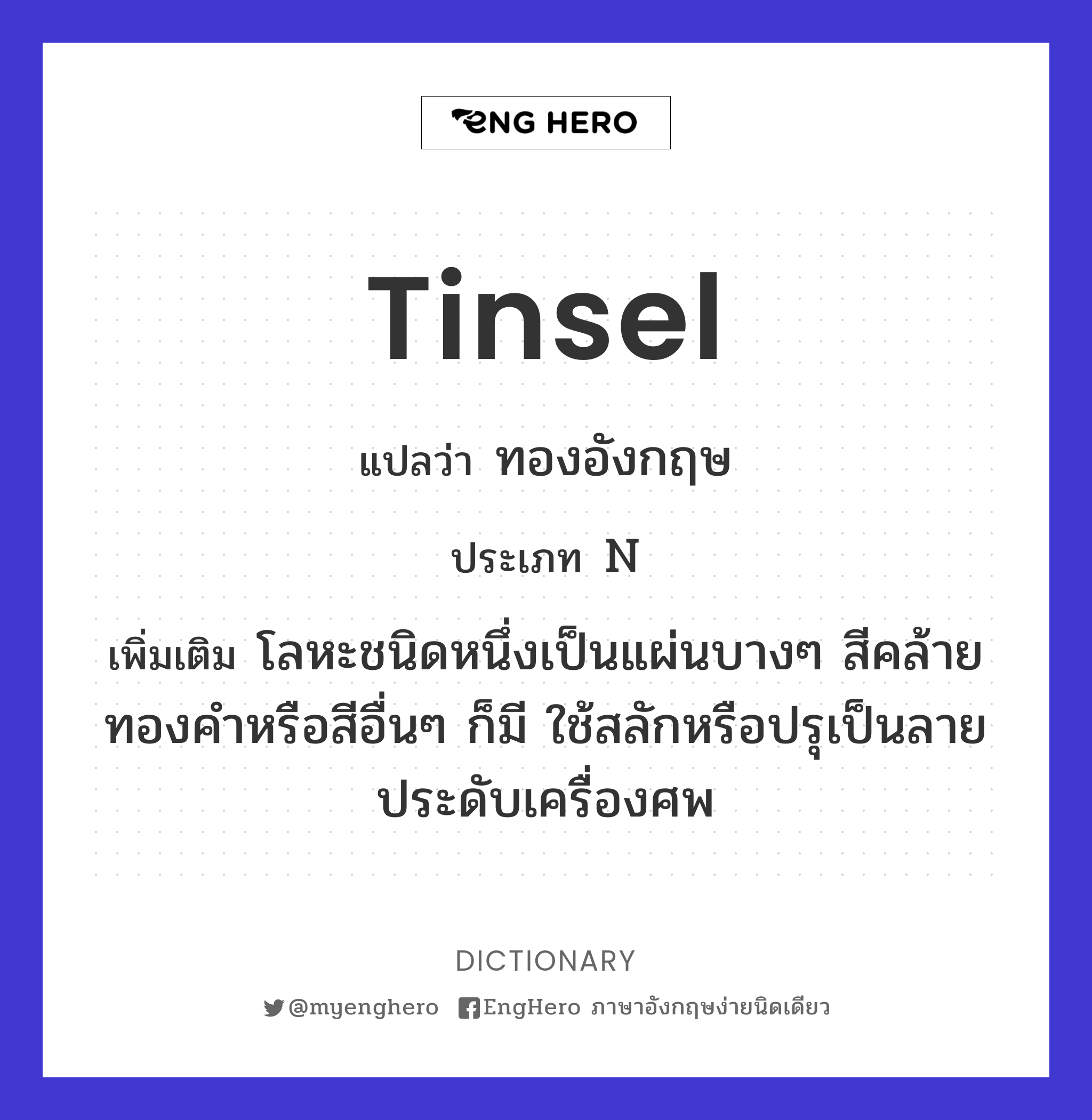 Tinsel แปลว่า สิ่งประดับที่ดูหรูหราแต่ไม่มีค่า Eng Hero เรียนภาษา