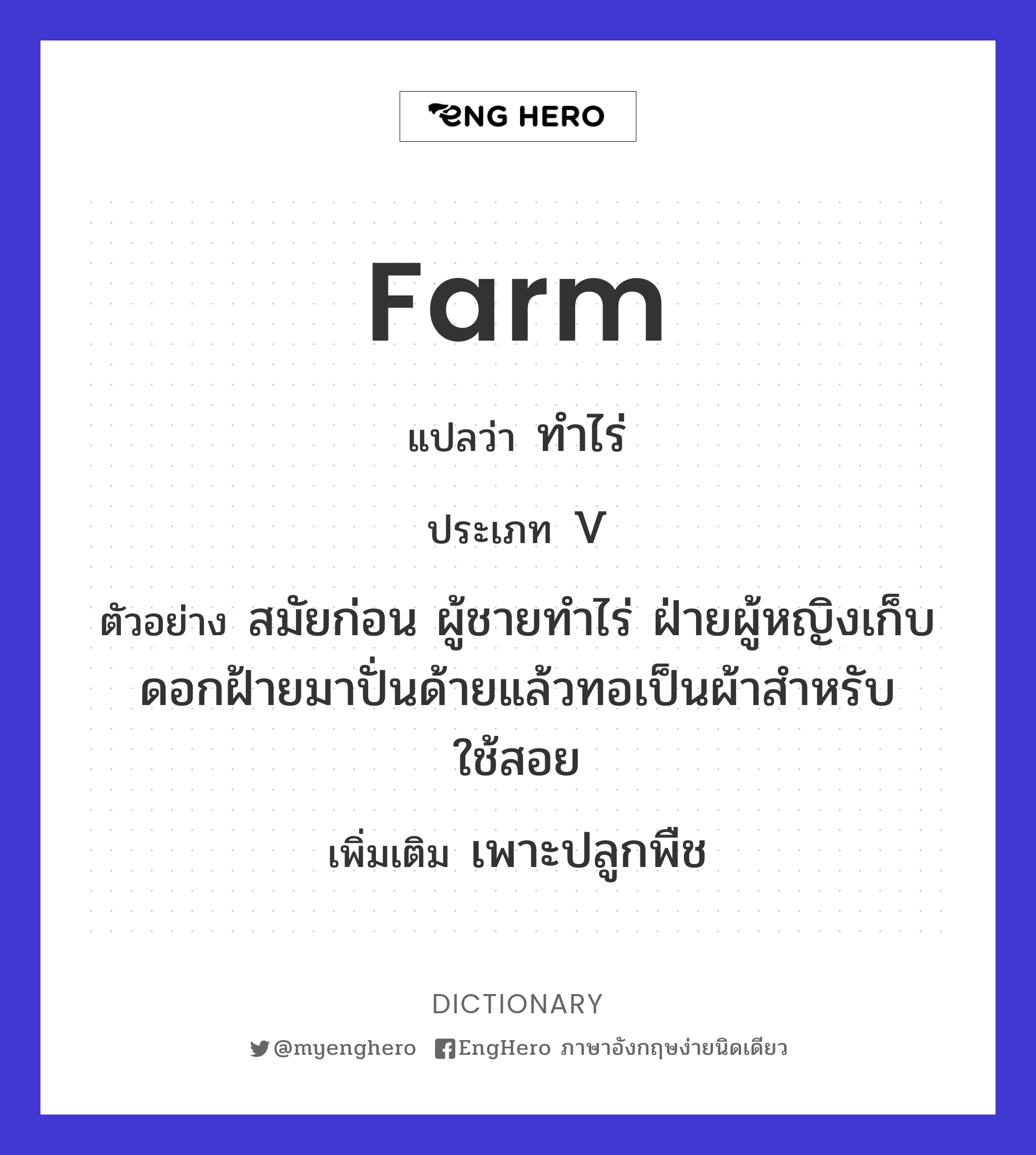 Farm แปลว่า ไร่ Eng Hero เรียนภาษาอังกฤษ ออนไลน์ ฟรี