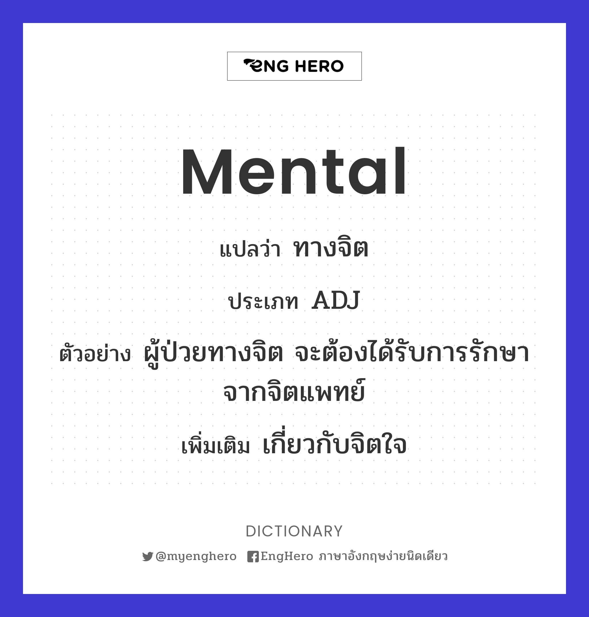 Mental แปลว่า ทางจิต | Eng Hero เรียนภาษาอังกฤษ ออนไลน์ ฟรี