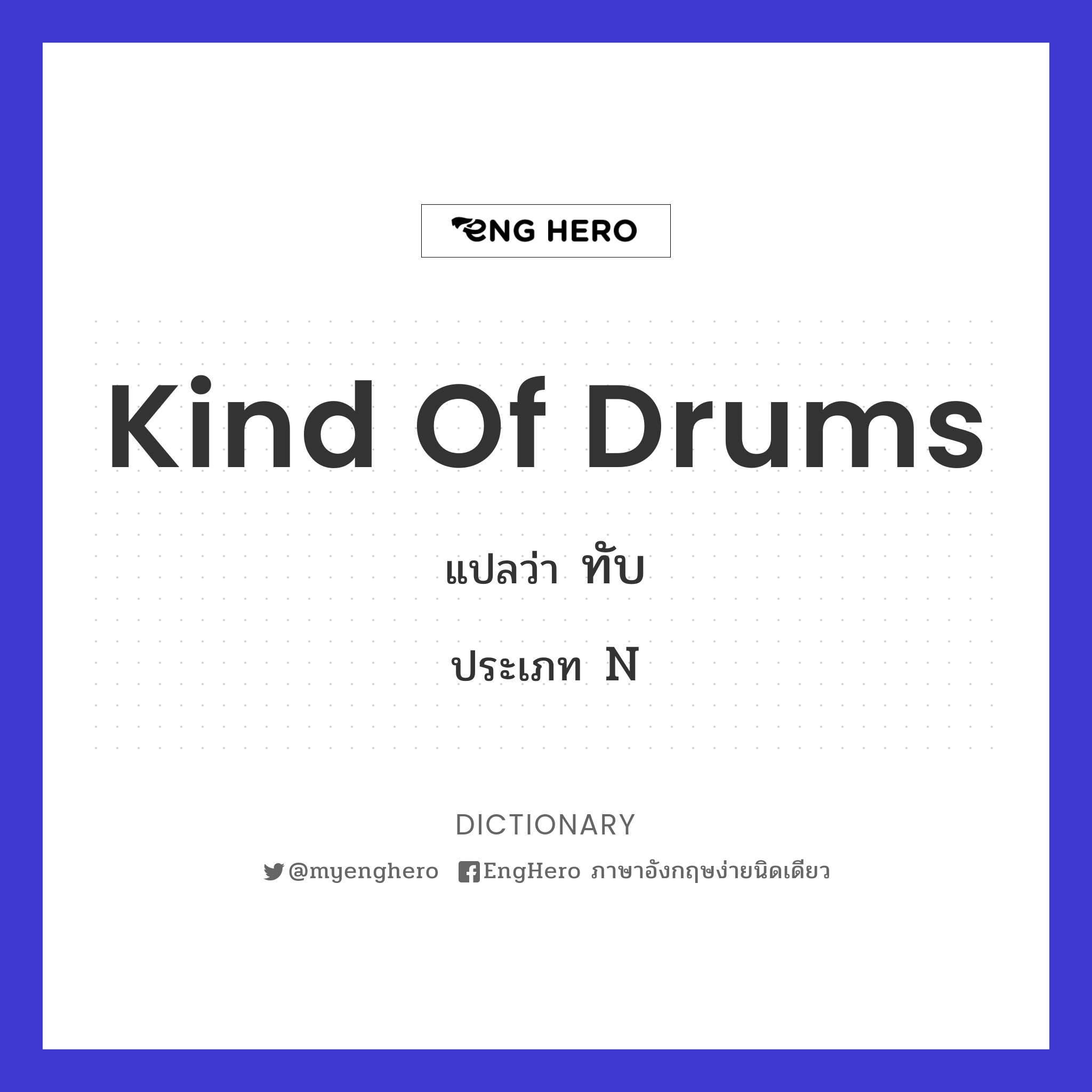 Kind Of Drums แปลว่า ทับ Eng Hero เรียนภาษาอังกฤษ ออนไลน์ ฟรี