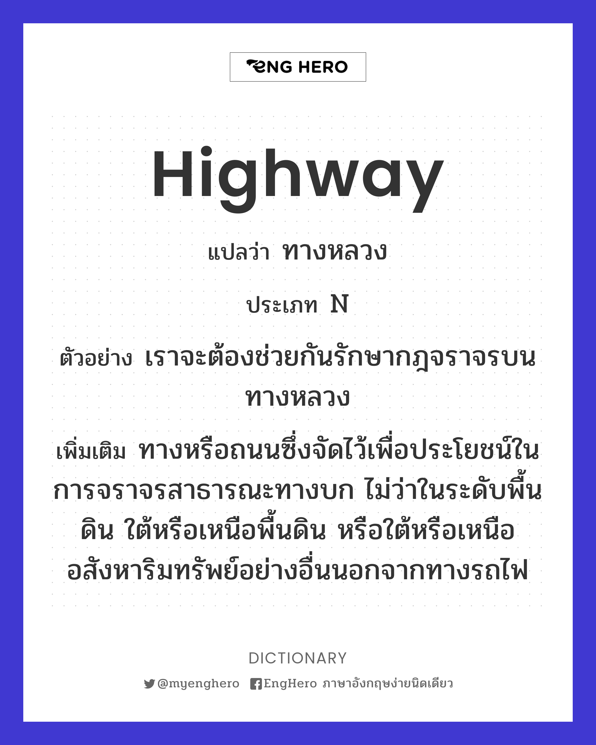 Highway แปลว่า ไฮเวย์ Eng Hero เรียนภาษาอังกฤษ ออนไลน์ ฟรี