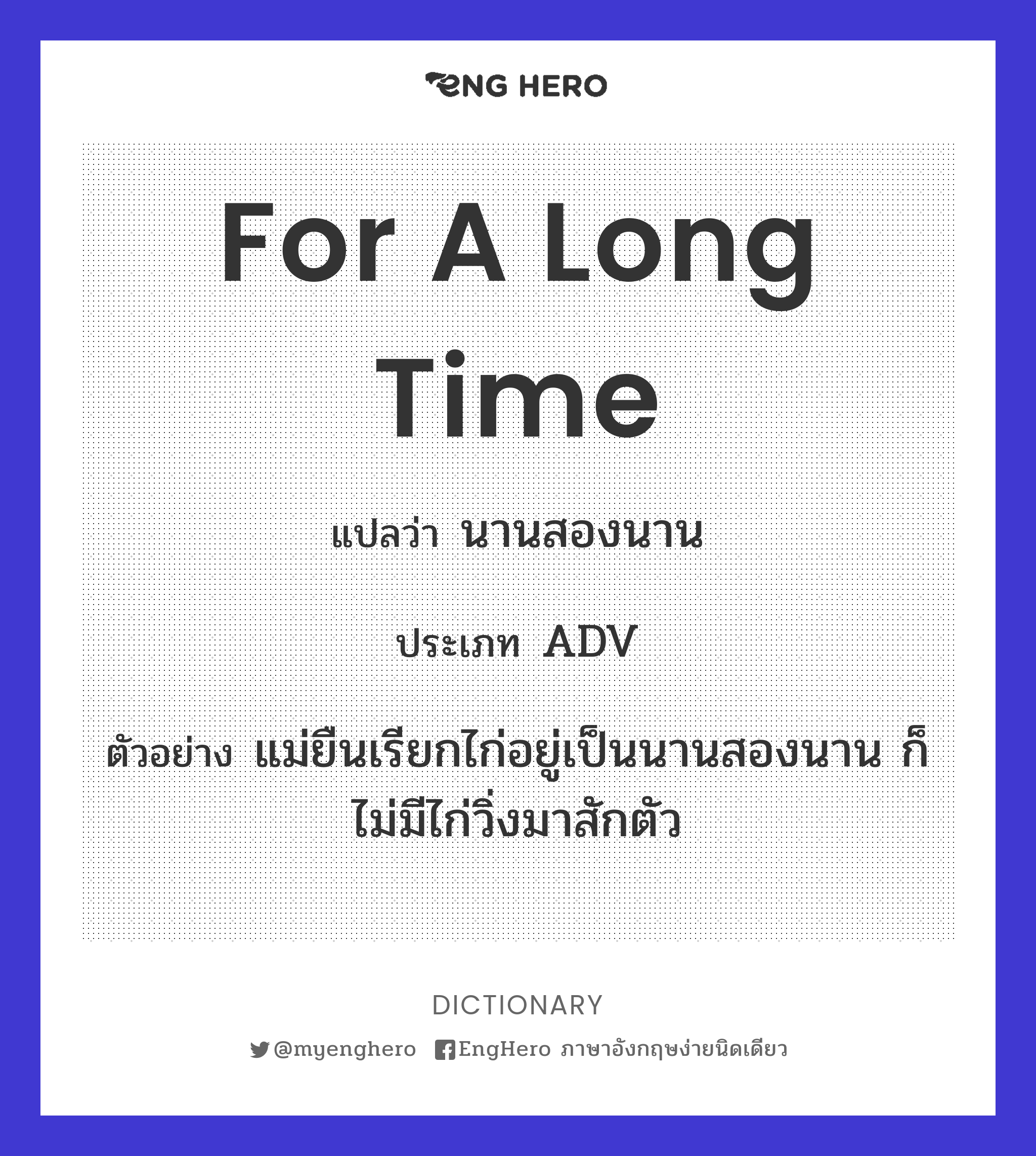 For A Long Time แปลว่า นานๆ Eng Hero เรียนภาษาอังกฤษ ออนไลน์ ฟรี