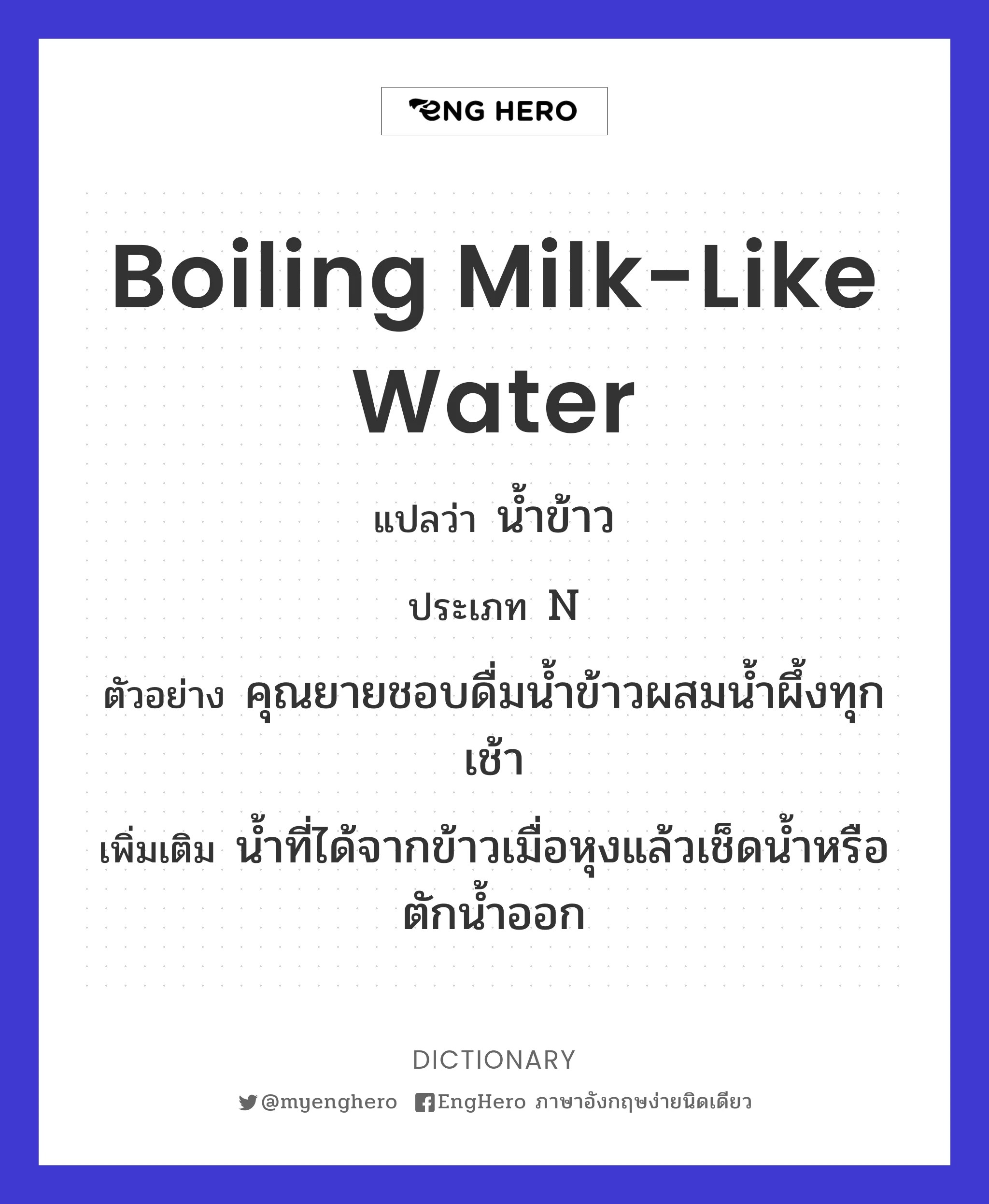 Boiling Milklike Water แปลว่า น้ำข้าว Eng Hero เรียนภาษาอังกฤษ