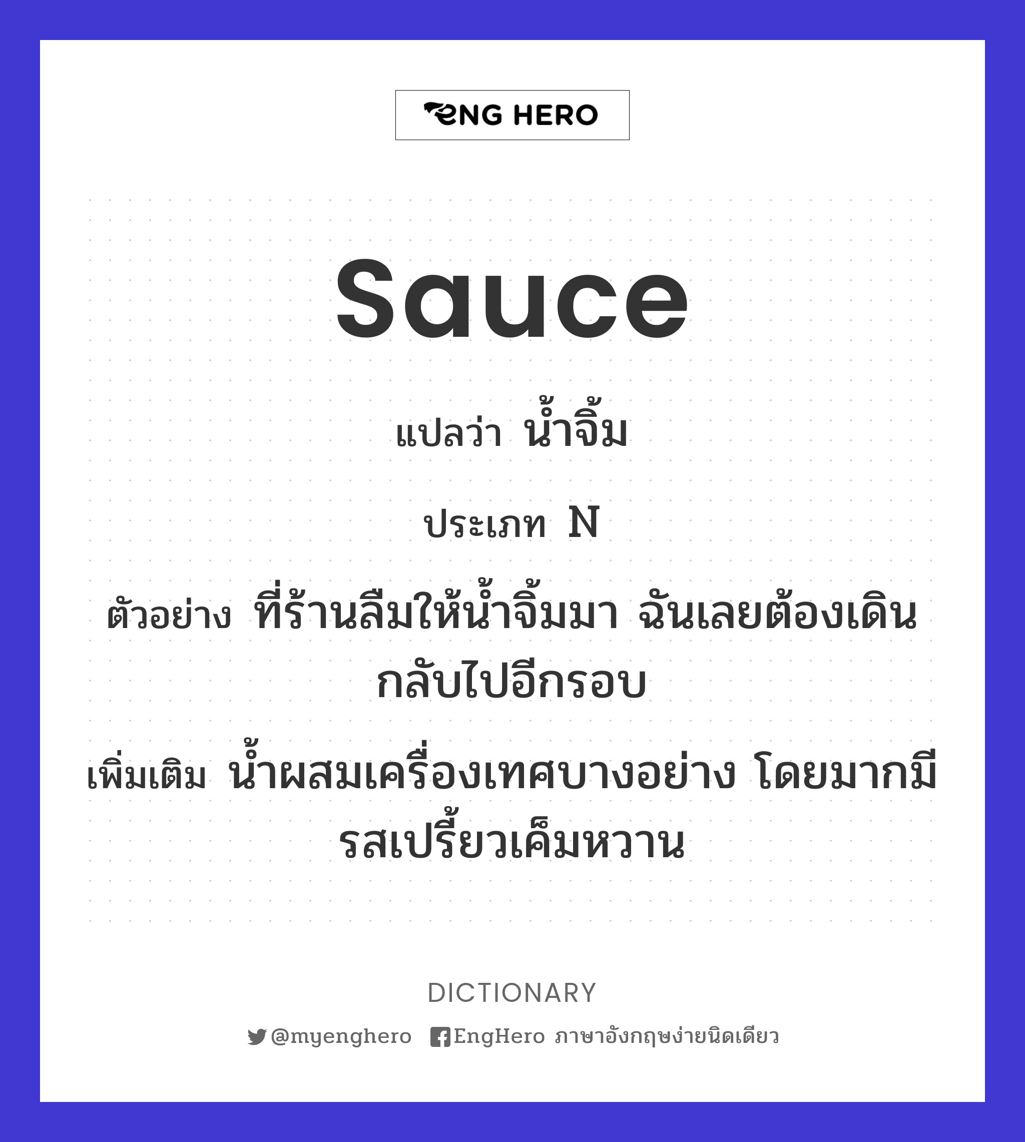 Sauce แปลว่า น้ำจิ้ม Eng Hero เรียนภาษาอังกฤษ ออนไลน์ ฟรี