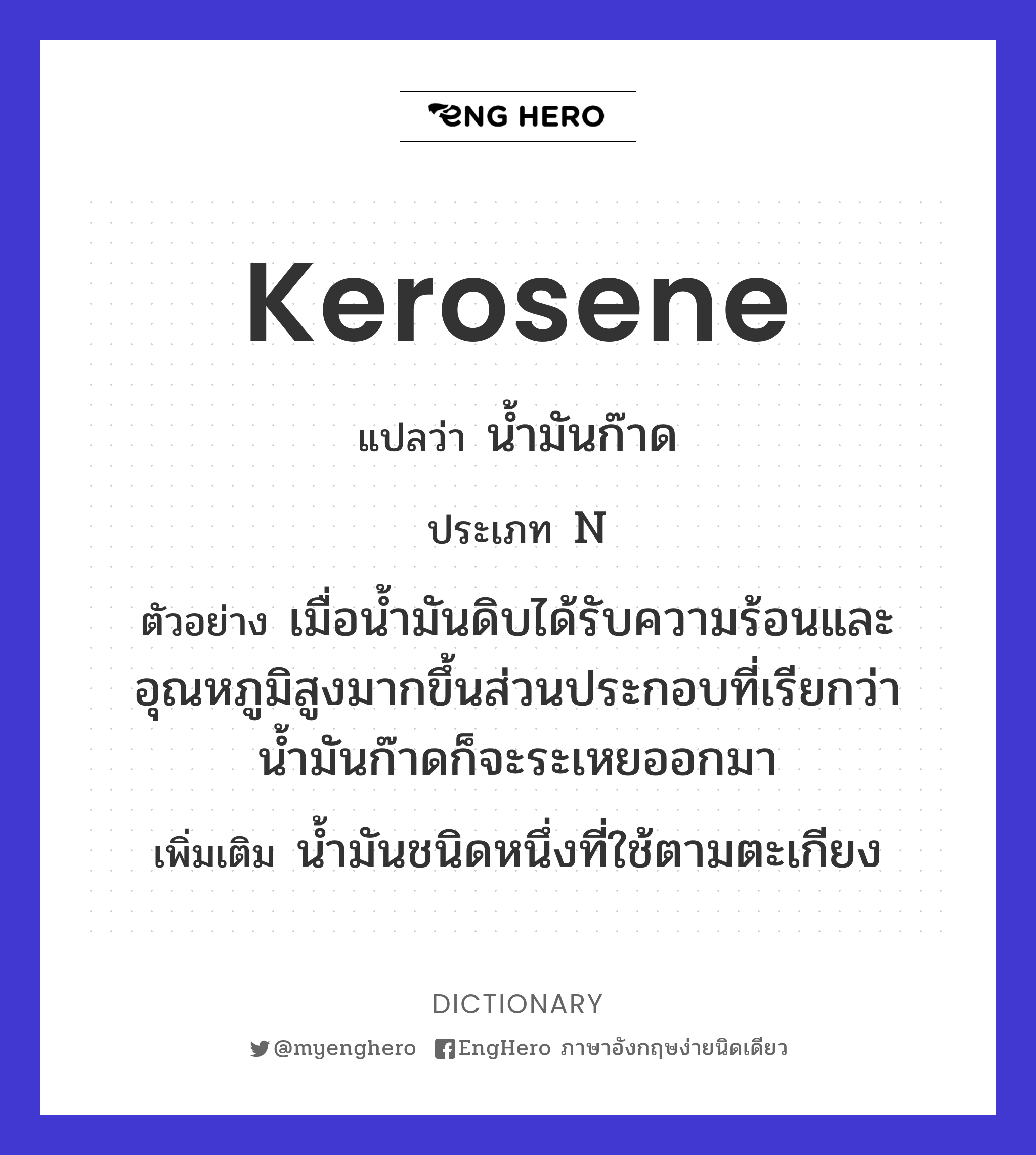 Kerosene แปลว่า น้ำมันก๊าด Eng Hero เรียนภาษาอังกฤษ ออนไลน์ ฟรี