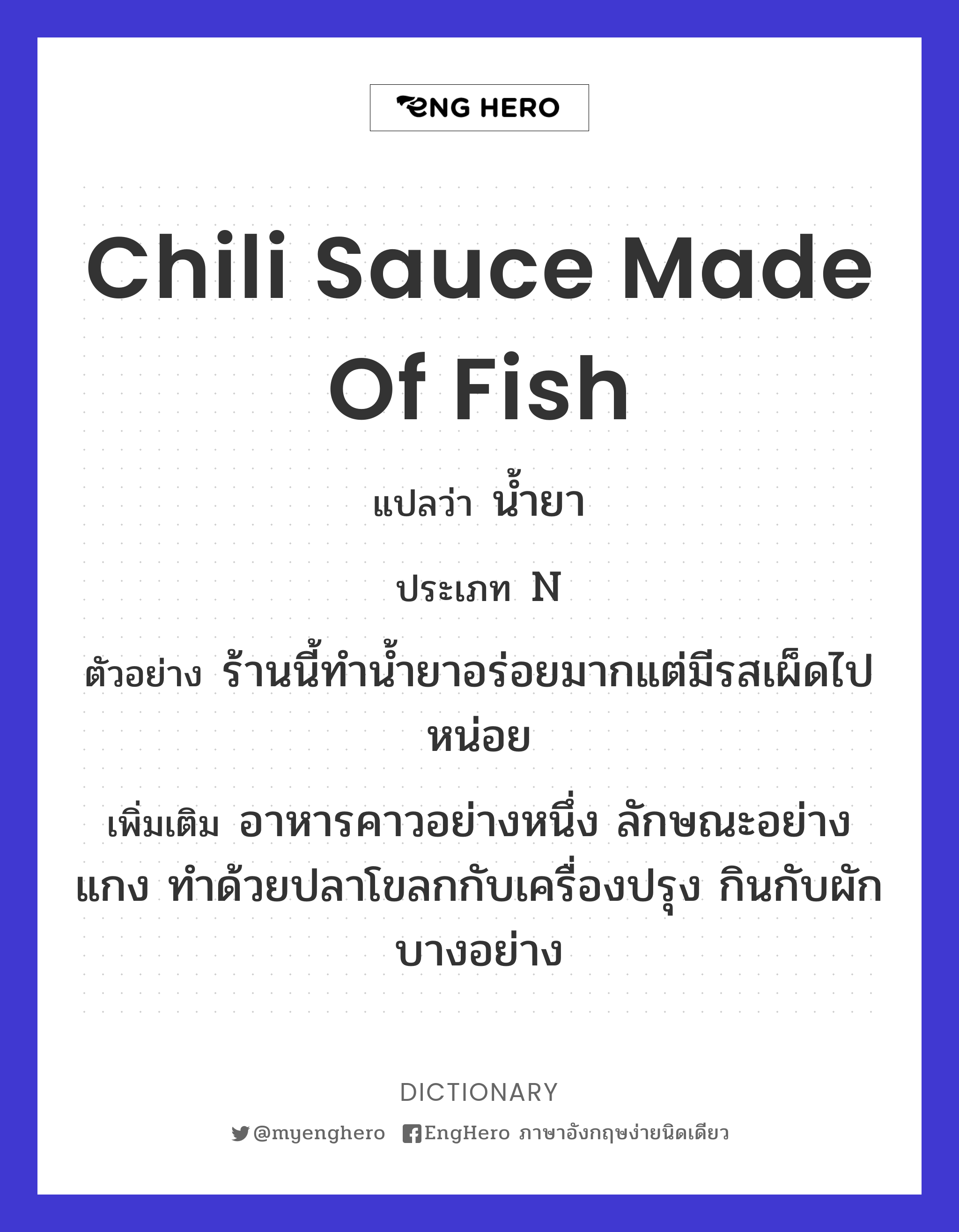 Chili Sauce Made Of Fish แปลว่า น้ำยา Eng Hero เรียนภาษาอังกฤษ ออนไลน์ ฟรี