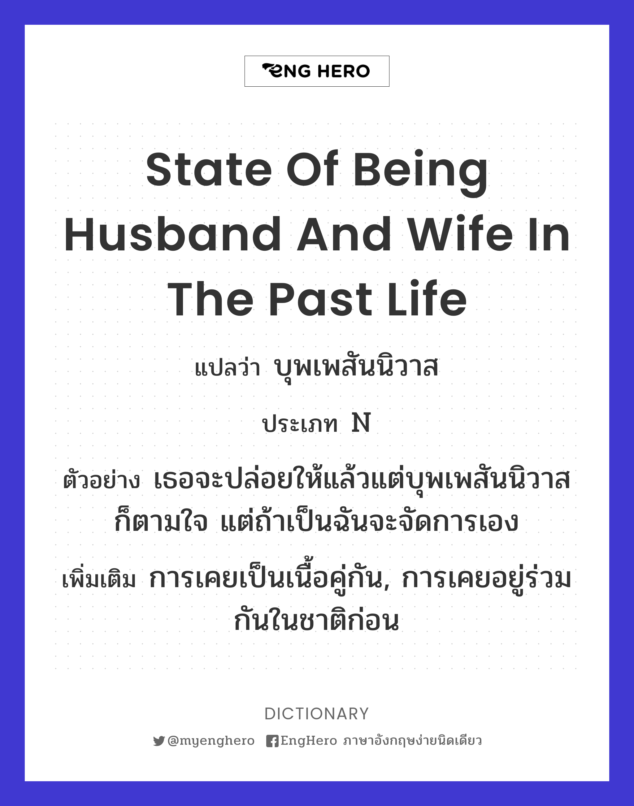 State Of Being Husband And Wife In The Past Life แปลว่า บุพเพสันนิวาส Eng Hero เรียนภาษาอังกฤษ