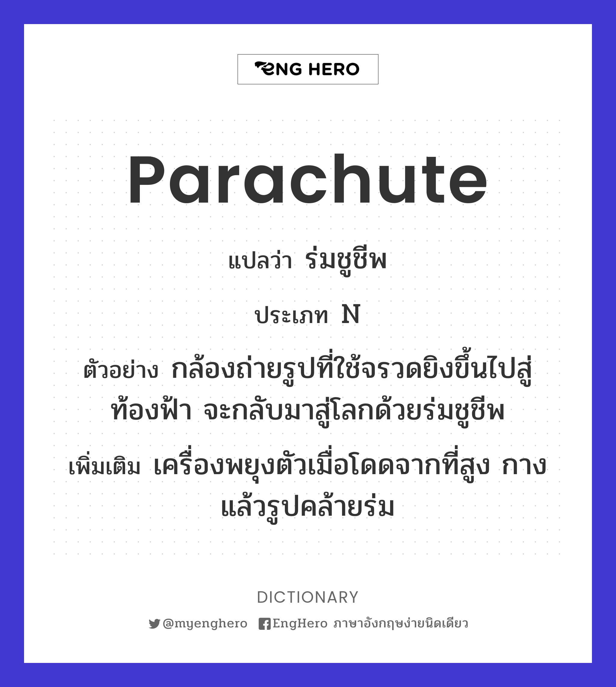 Parachute แปลว่า ร่มชูชีพ Eng Hero เรียนภาษาอังกฤษ ออนไลน์ ฟรี