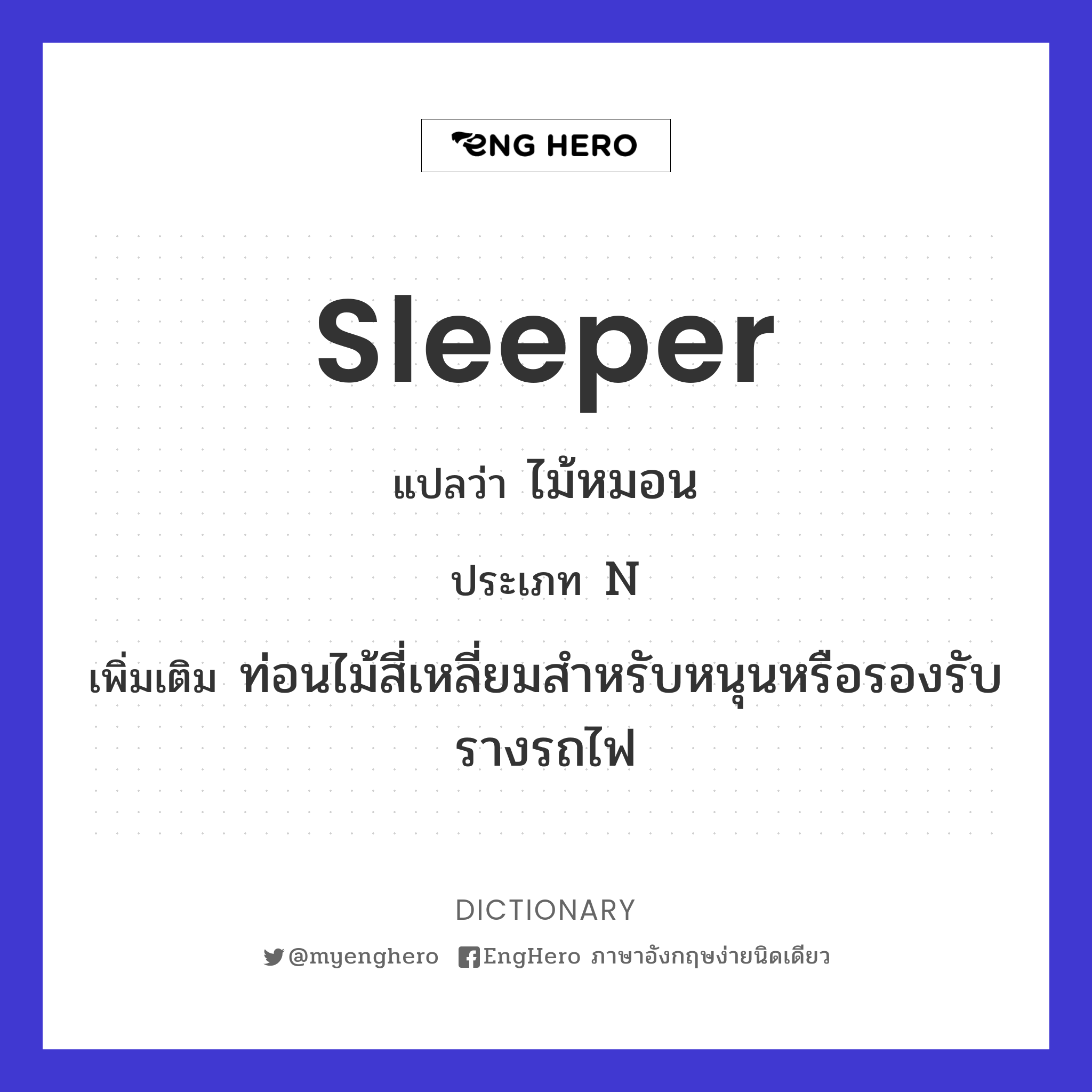 Sleeper แปลว่า ไม้หมอน Eng Hero เรียนภาษาอังกฤษ ออนไลน์ ฟรี