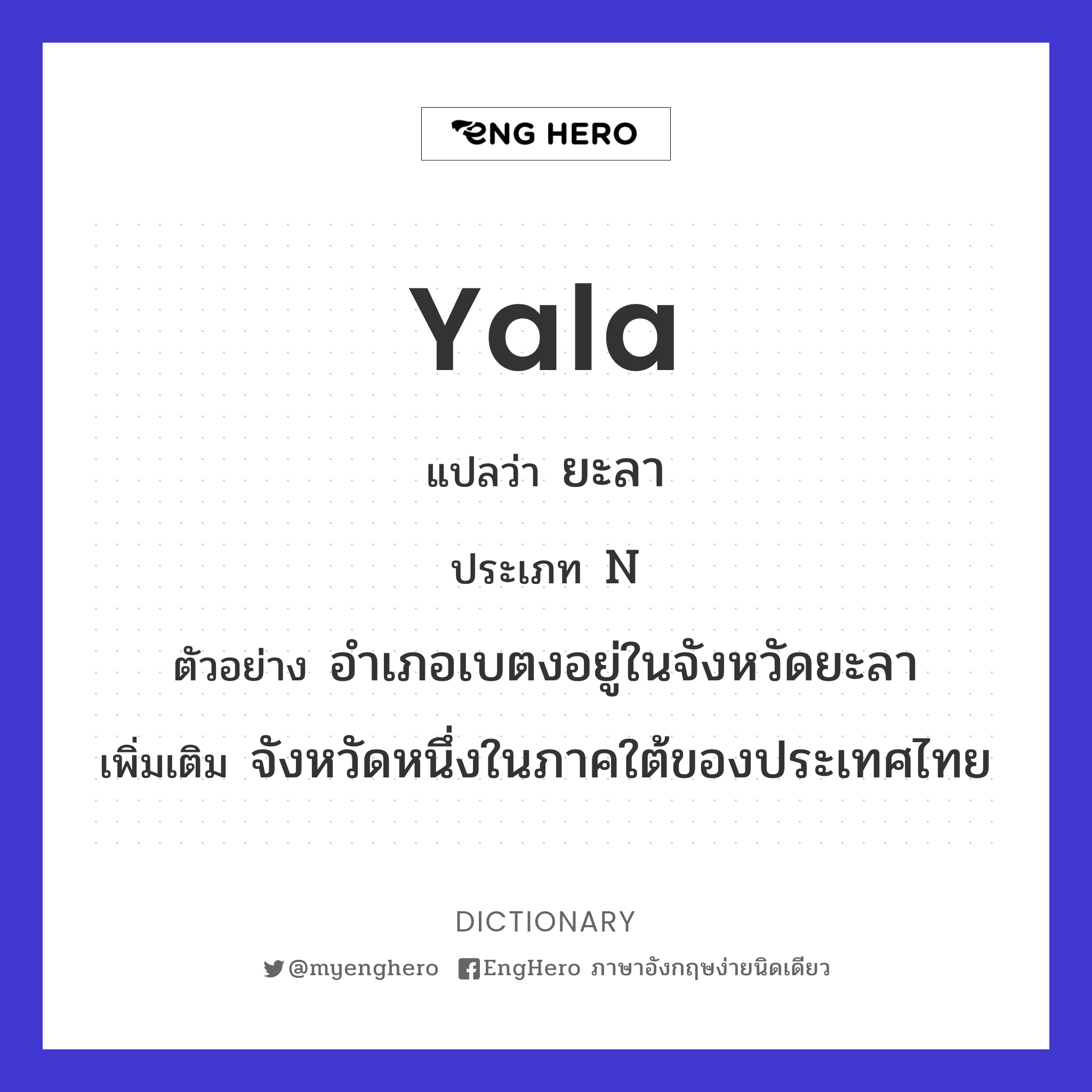 Yala แปลว่า ยะลา Eng Hero เรียนภาษาอังกฤษ ออนไลน์ ฟรี