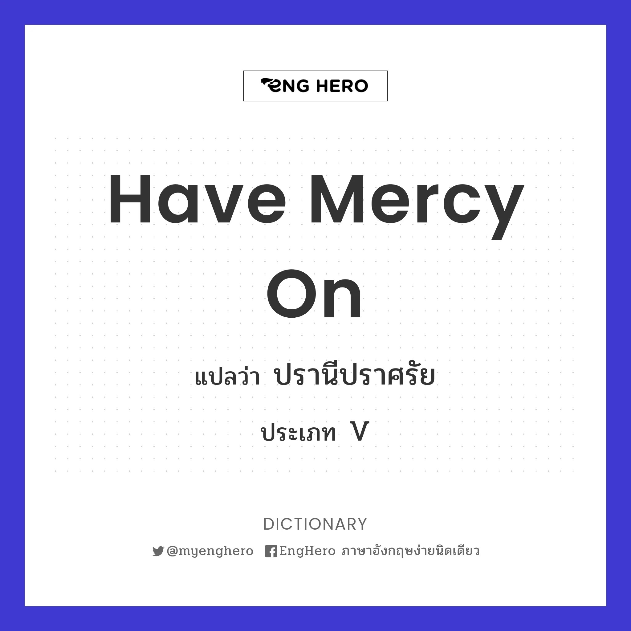 Have Mercy On แปลว่า ปรานีปราศรัย Eng Hero เรียนภาษาอังกฤษ ออนไลน์ ฟรี