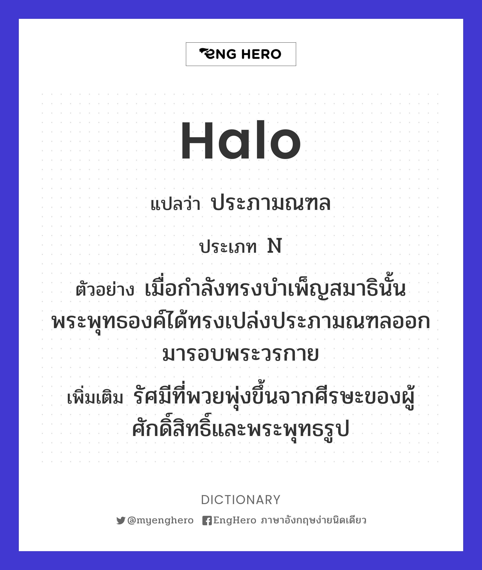 Halo แปลว่า รัศมี, ฉัพพรรณรังสี Eng Hero เรียนภาษาอังกฤษ ออนไลน์ ฟรี