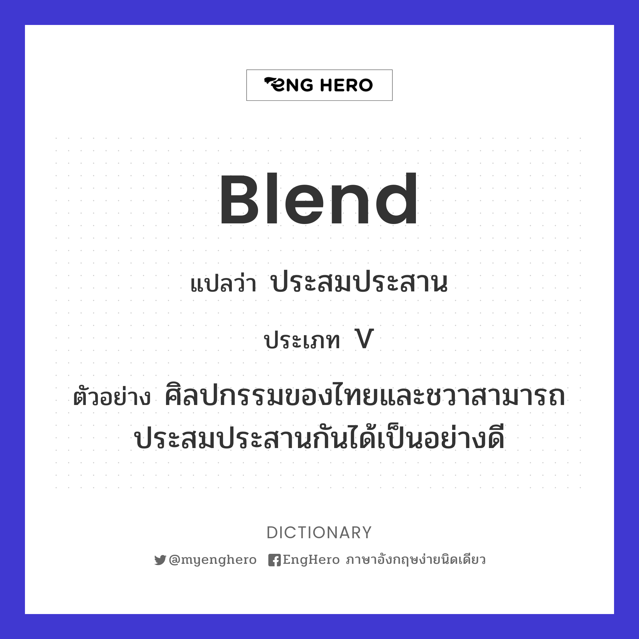 Blend แปลว่า ประสมประสาน Eng Hero เรียนภาษาอังกฤษ ออนไลน์ ฟรี